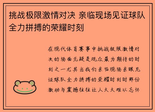 挑战极限激情对决 亲临现场见证球队全力拼搏的荣耀时刻