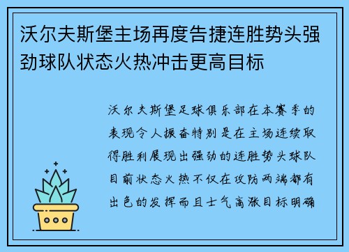 沃尔夫斯堡主场再度告捷连胜势头强劲球队状态火热冲击更高目标