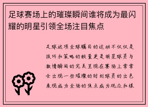 足球赛场上的璀璨瞬间谁将成为最闪耀的明星引领全场注目焦点