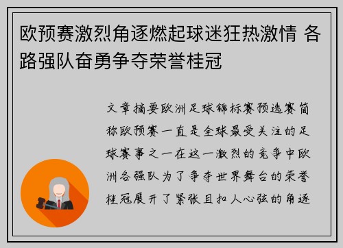 欧预赛激烈角逐燃起球迷狂热激情 各路强队奋勇争夺荣誉桂冠