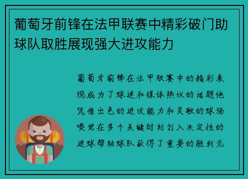 葡萄牙前锋在法甲联赛中精彩破门助球队取胜展现强大进攻能力