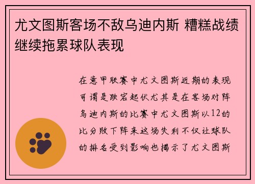 尤文图斯客场不敌乌迪内斯 糟糕战绩继续拖累球队表现