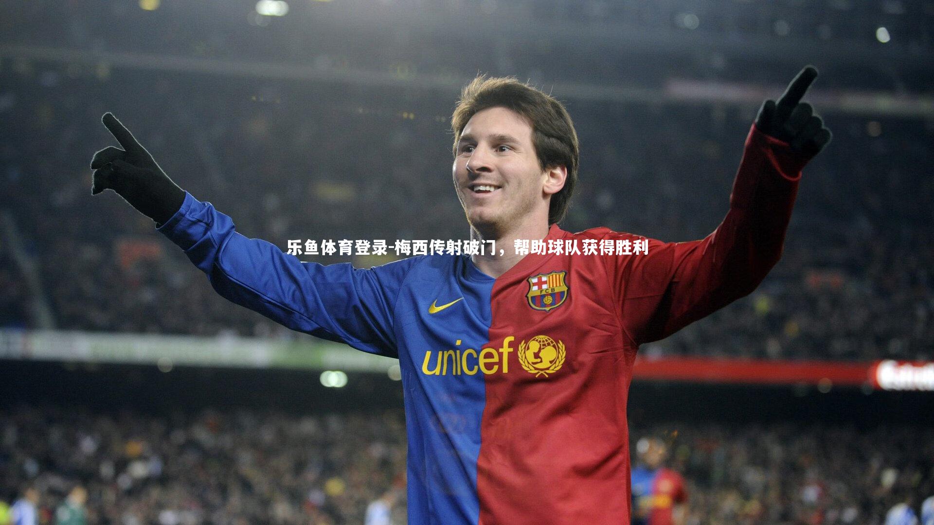 梅西传射破门,帮助球队获得胜利