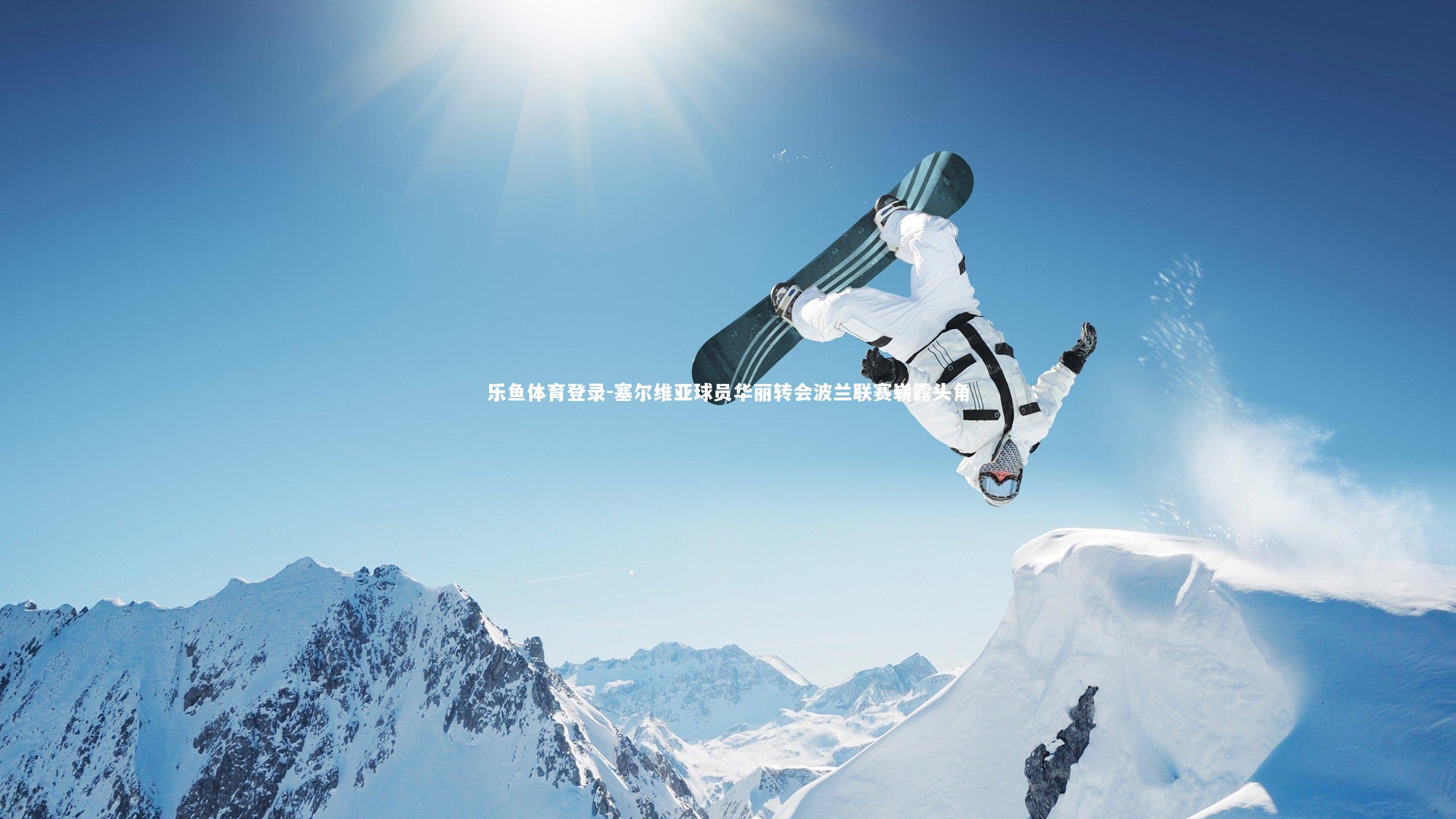 塞尔维亚球员华丽转会波兰联赛崭露头角