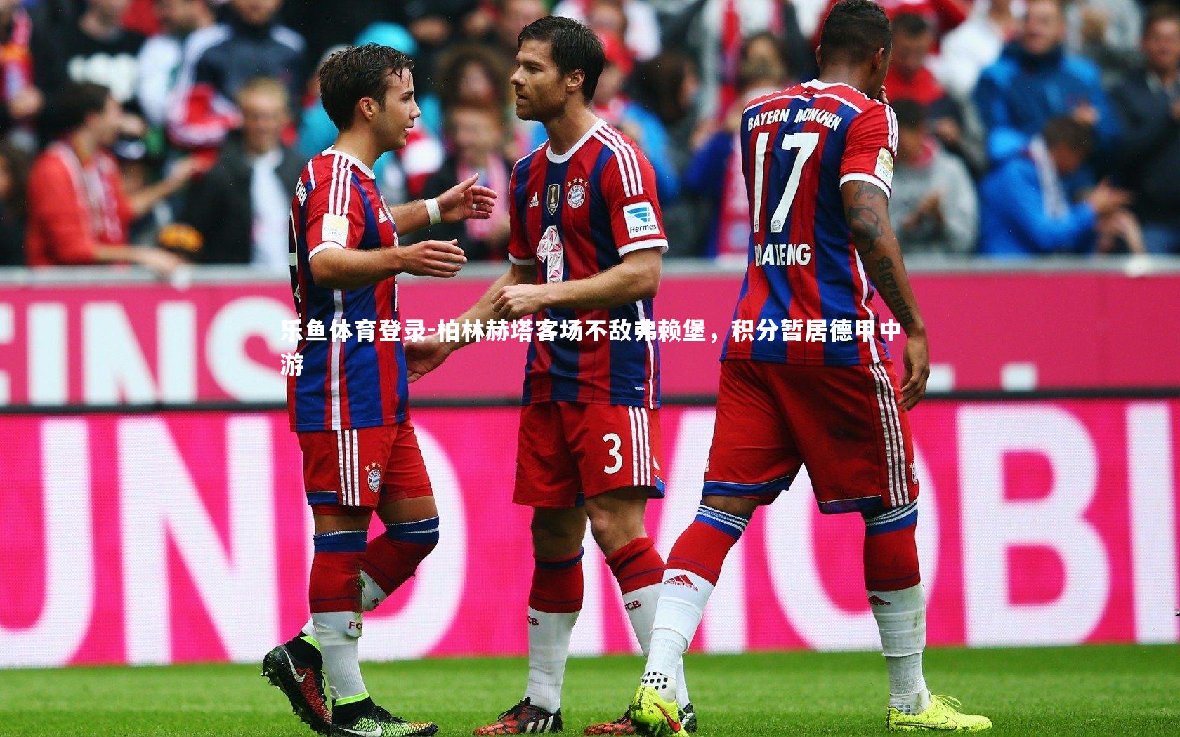 柏林赫塔客场不敌弗赖堡,积分暂居德甲中游