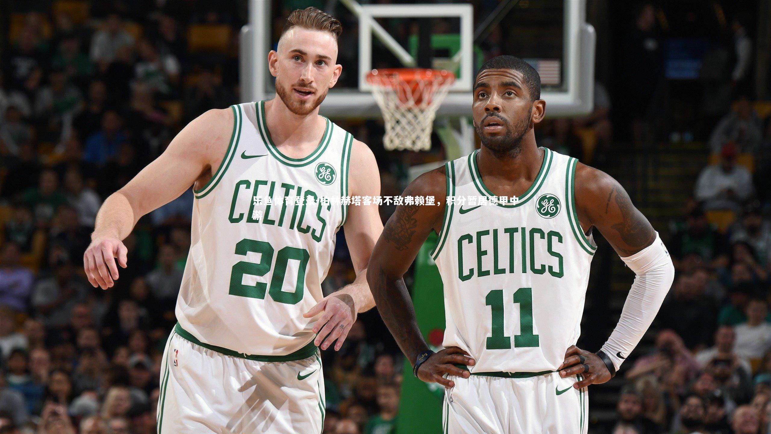 柏林赫塔客场不敌弗赖堡,积分暂居德甲中游