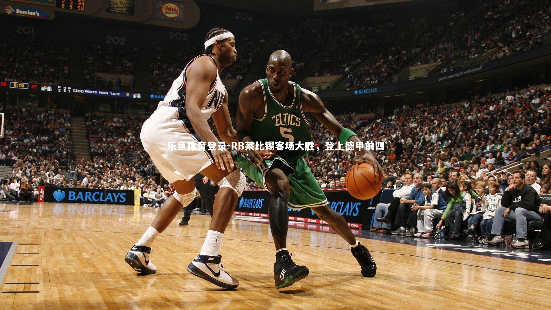 RB莱比锡客场大胜,登上德甲前四