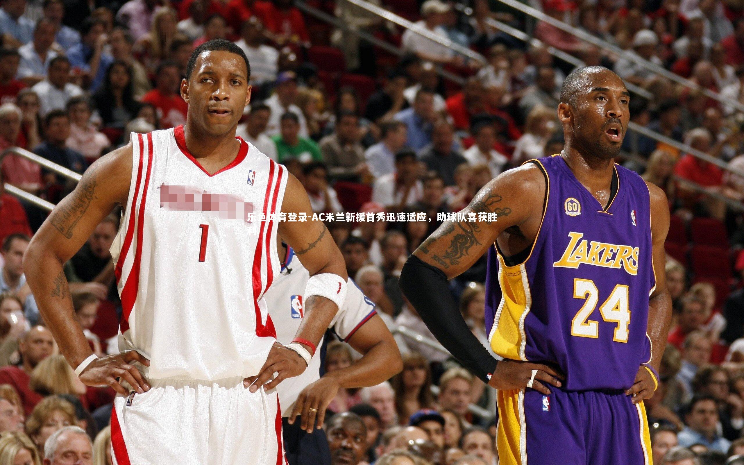 乐鱼体育登录-AC米兰新援首秀迅速适应,助球队喜获胜利