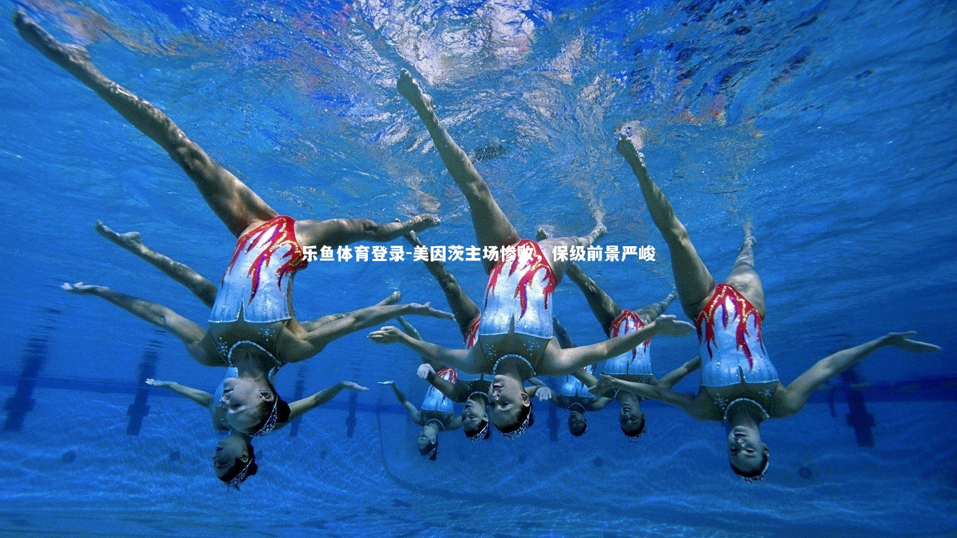 乐鱼体育登录-美因茨主场惨败,保级前景严峻