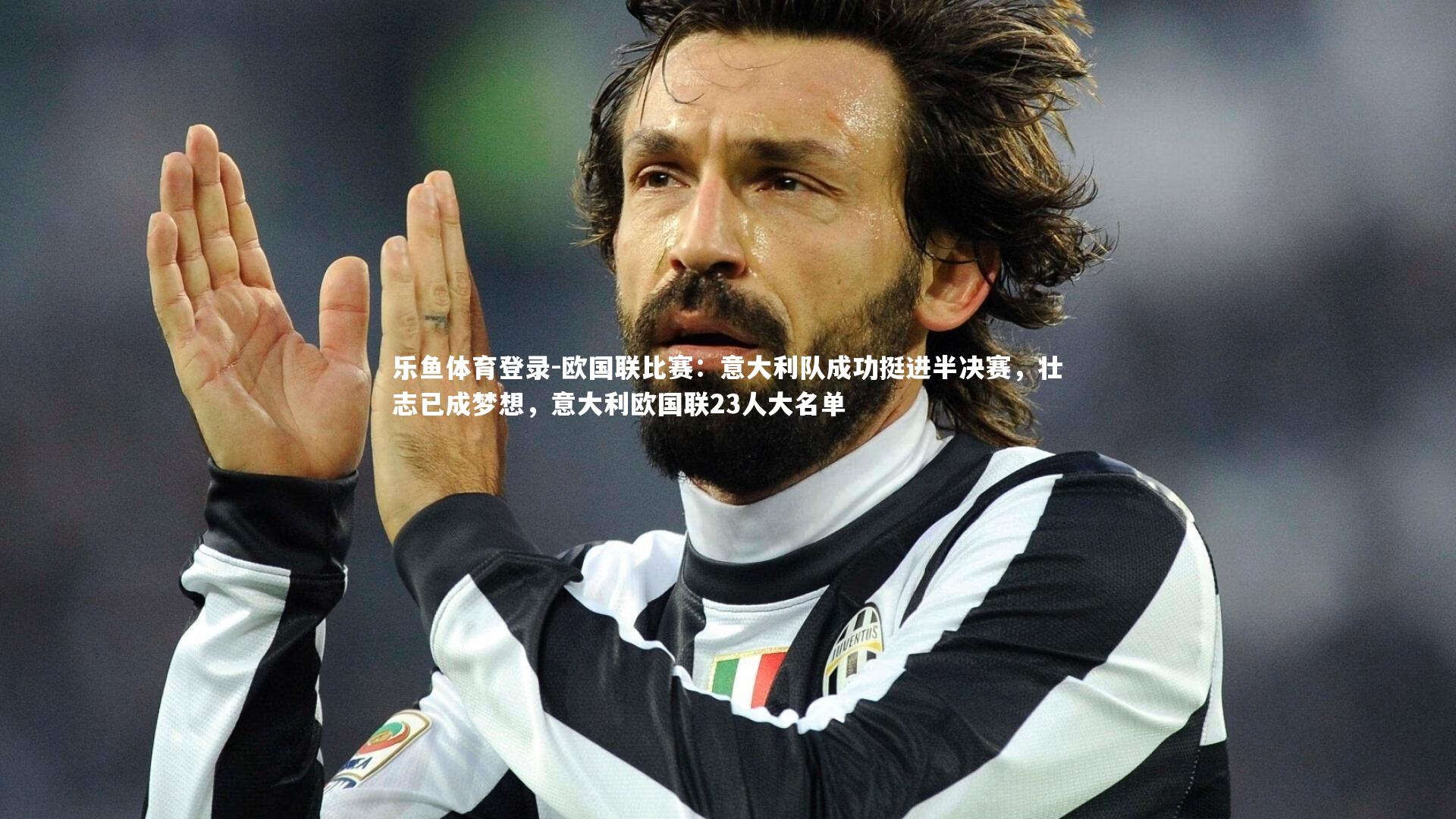 欧国联比赛：意大利队成功挺进半决赛，壮志已成梦想，意大利欧国联23人大名单