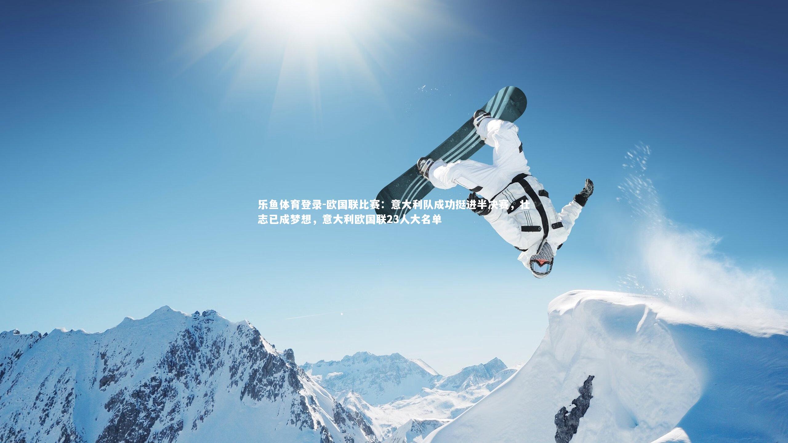 欧国联比赛：意大利队成功挺进半决赛，壮志已成梦想，意大利欧国联23人大名单