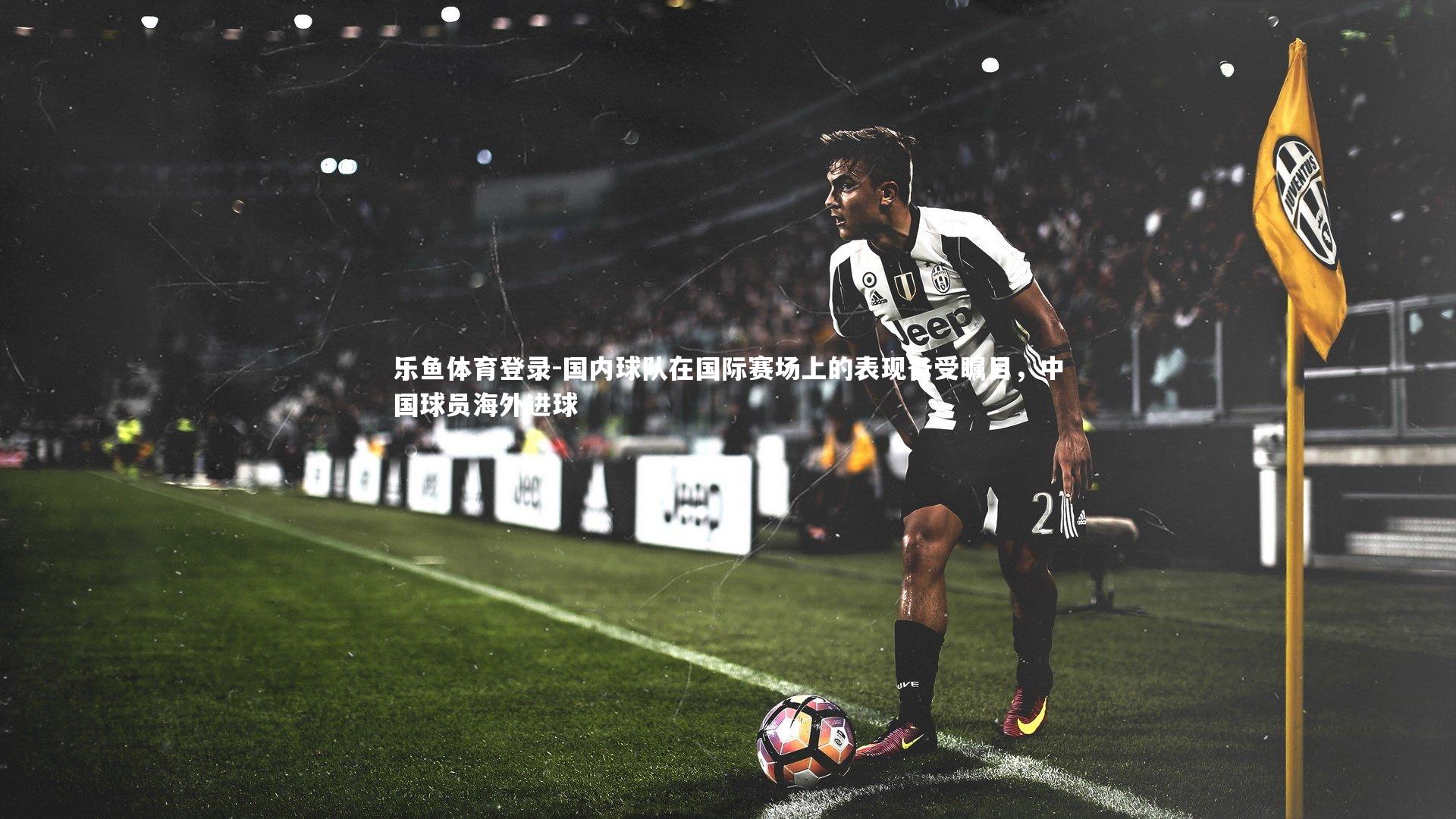 国内球队在国际赛场上的表现备受瞩目，中国球员海外进球