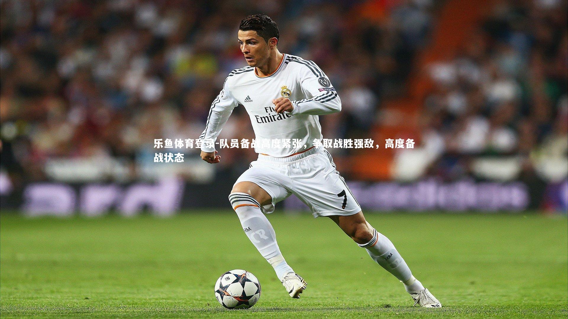 队员备战高度紧张,争取战胜强敌,高度备战状态