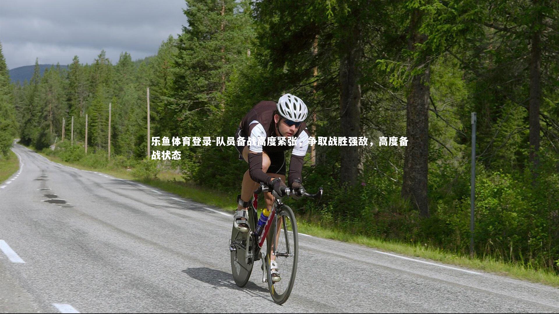 队员备战高度紧张,争取战胜强敌,高度备战状态