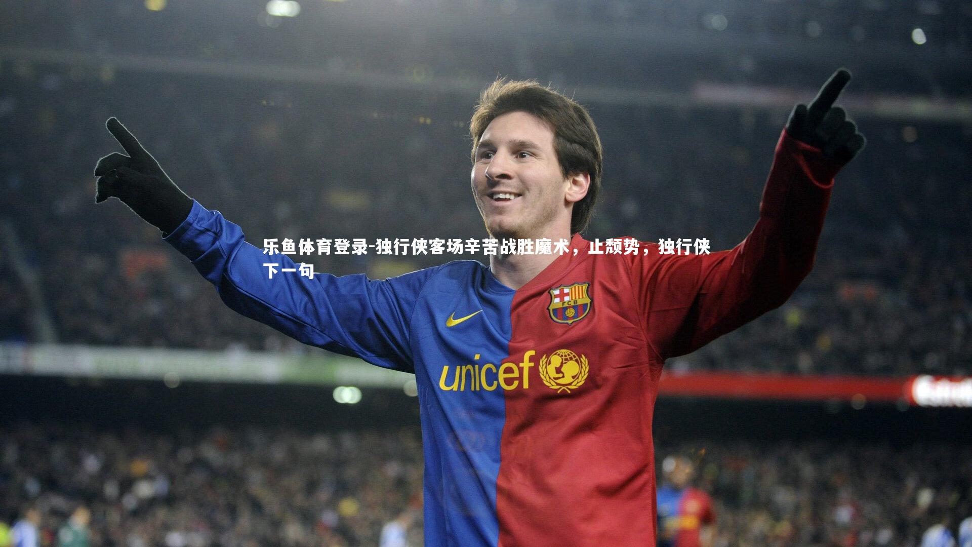 独行侠客场辛苦战胜魔术，止颓势，独行侠下一句