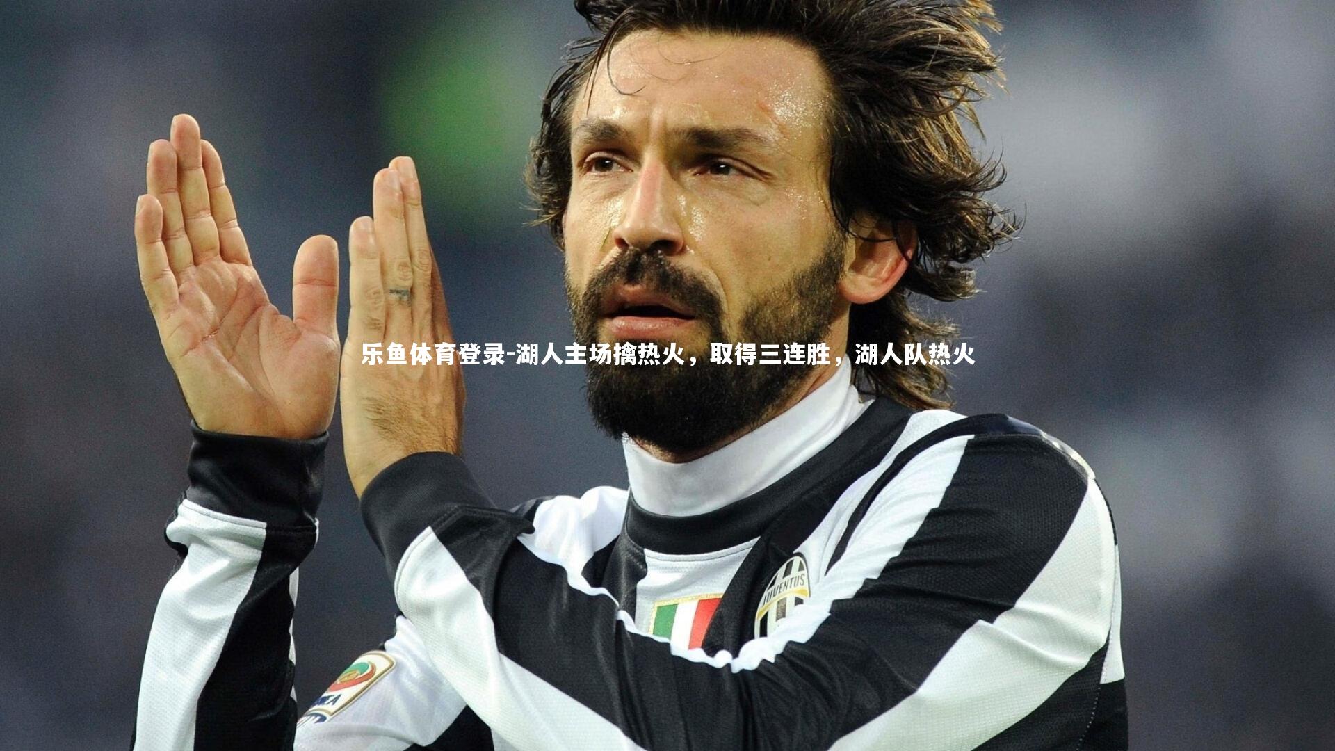 湖人主场擒热火,取得三连胜,湖人队热火