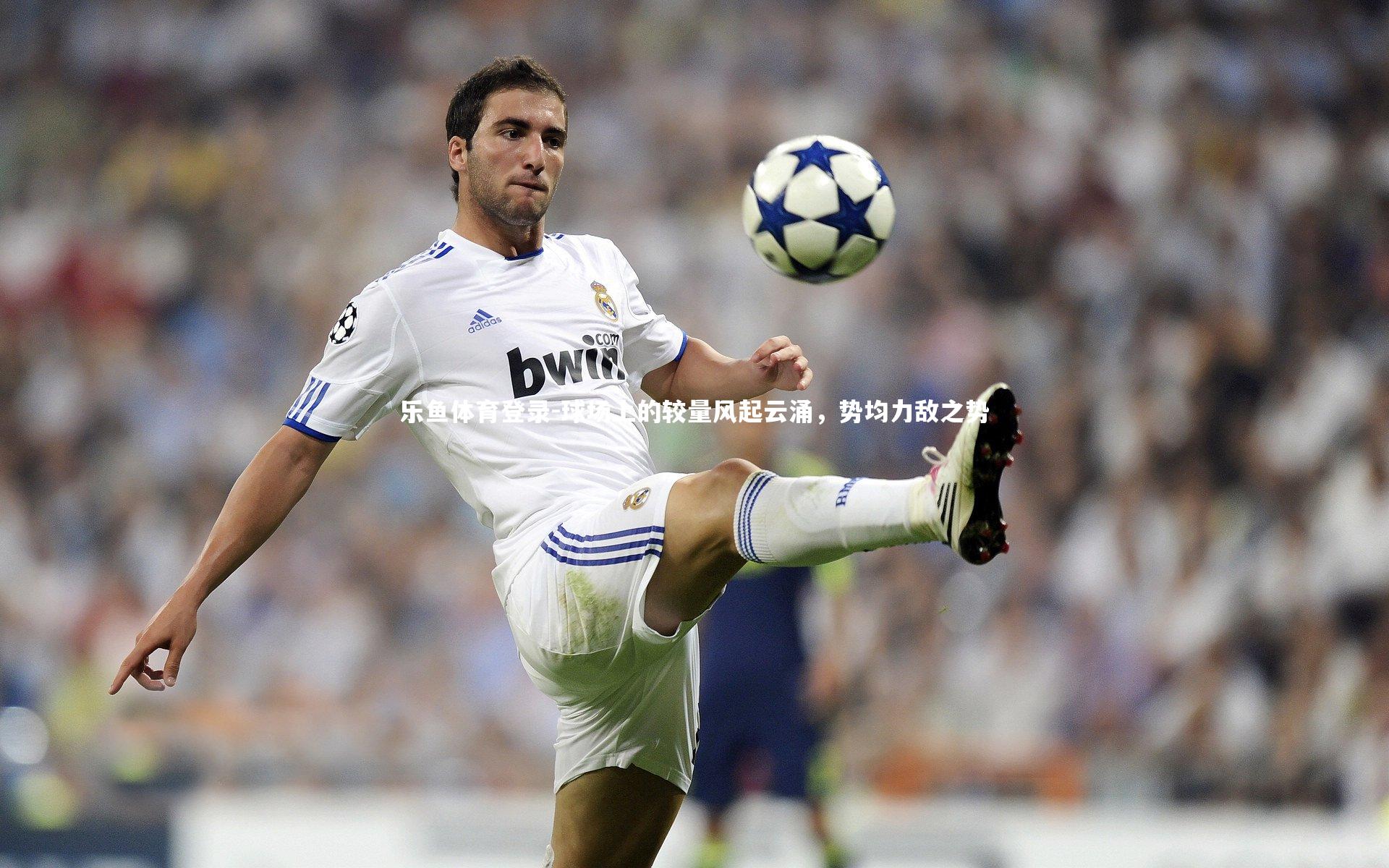 球场上的较量风起云涌，势均力敌之势