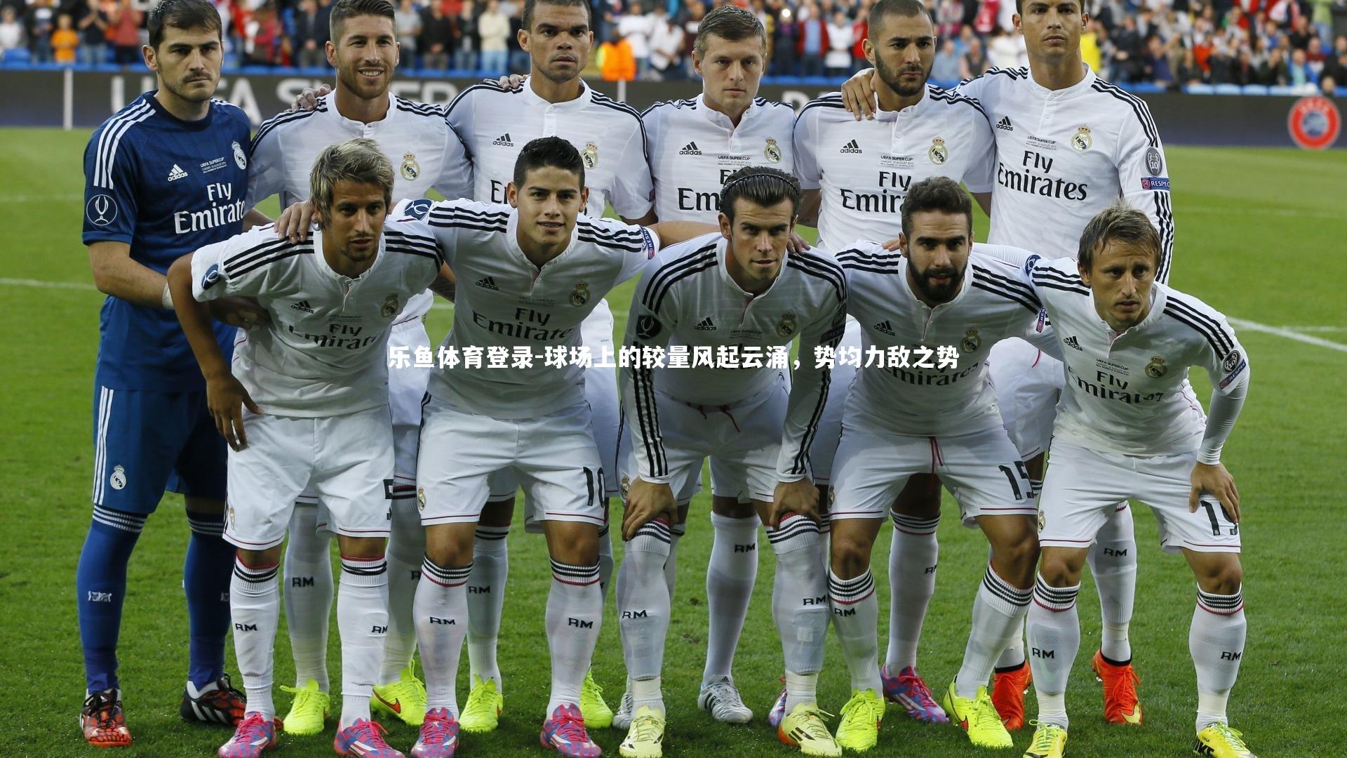 球场上的较量风起云涌，势均力敌之势