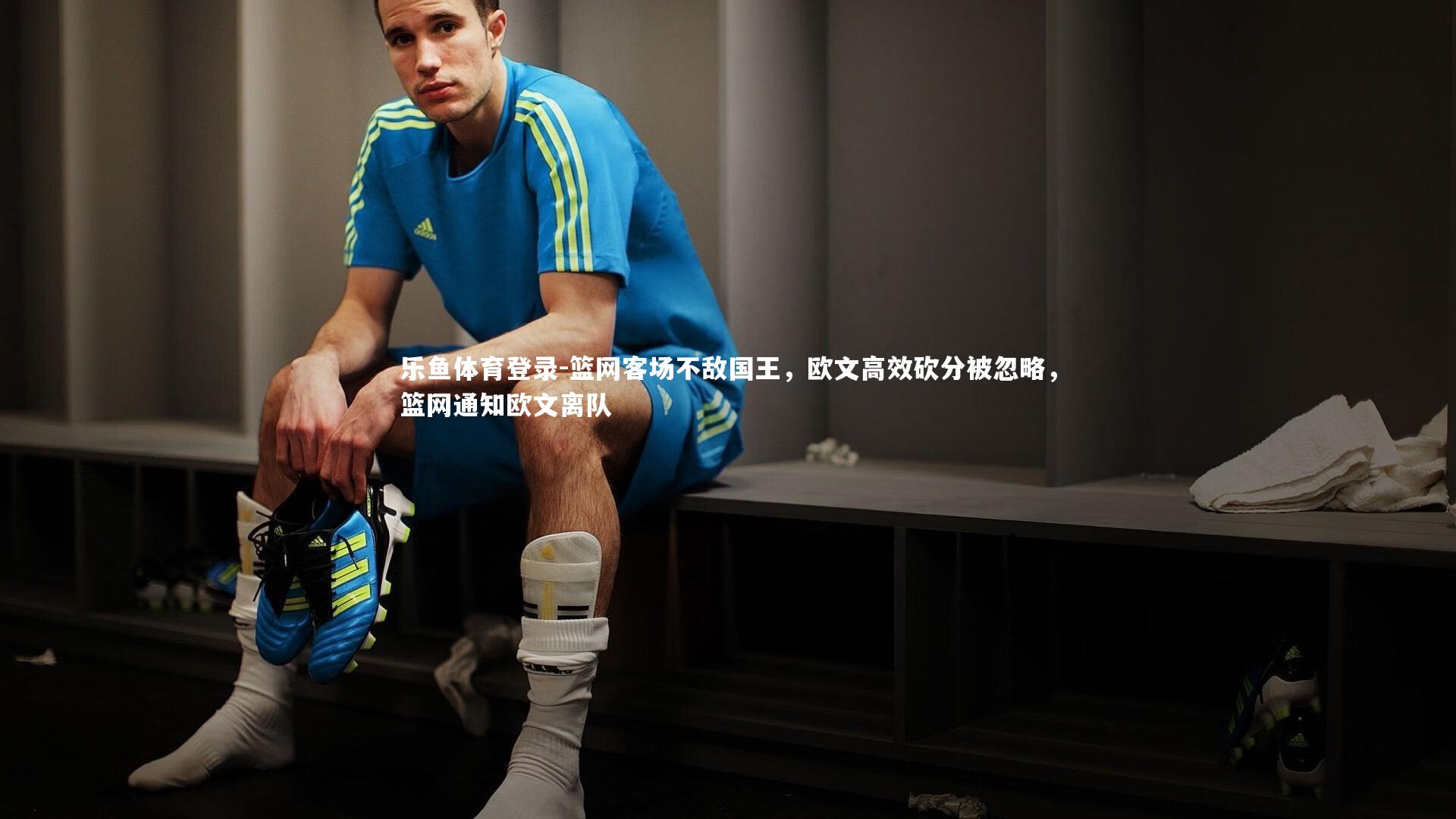 篮网客场不敌国王,欧文高效砍分被忽略,篮网通知欧文离队