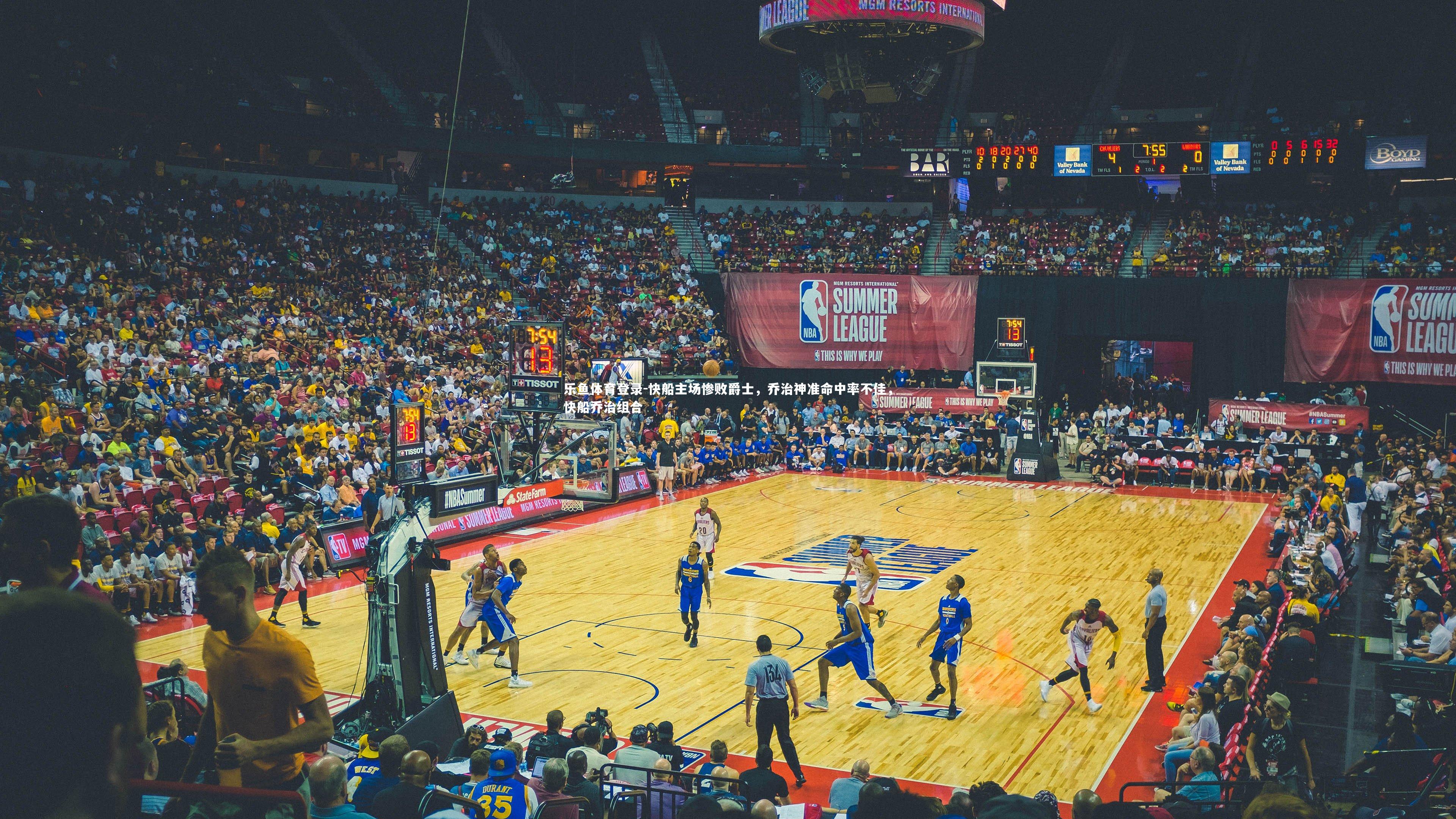 快船主场惨败爵士,乔治神准命中率不佳,快船乔治组合