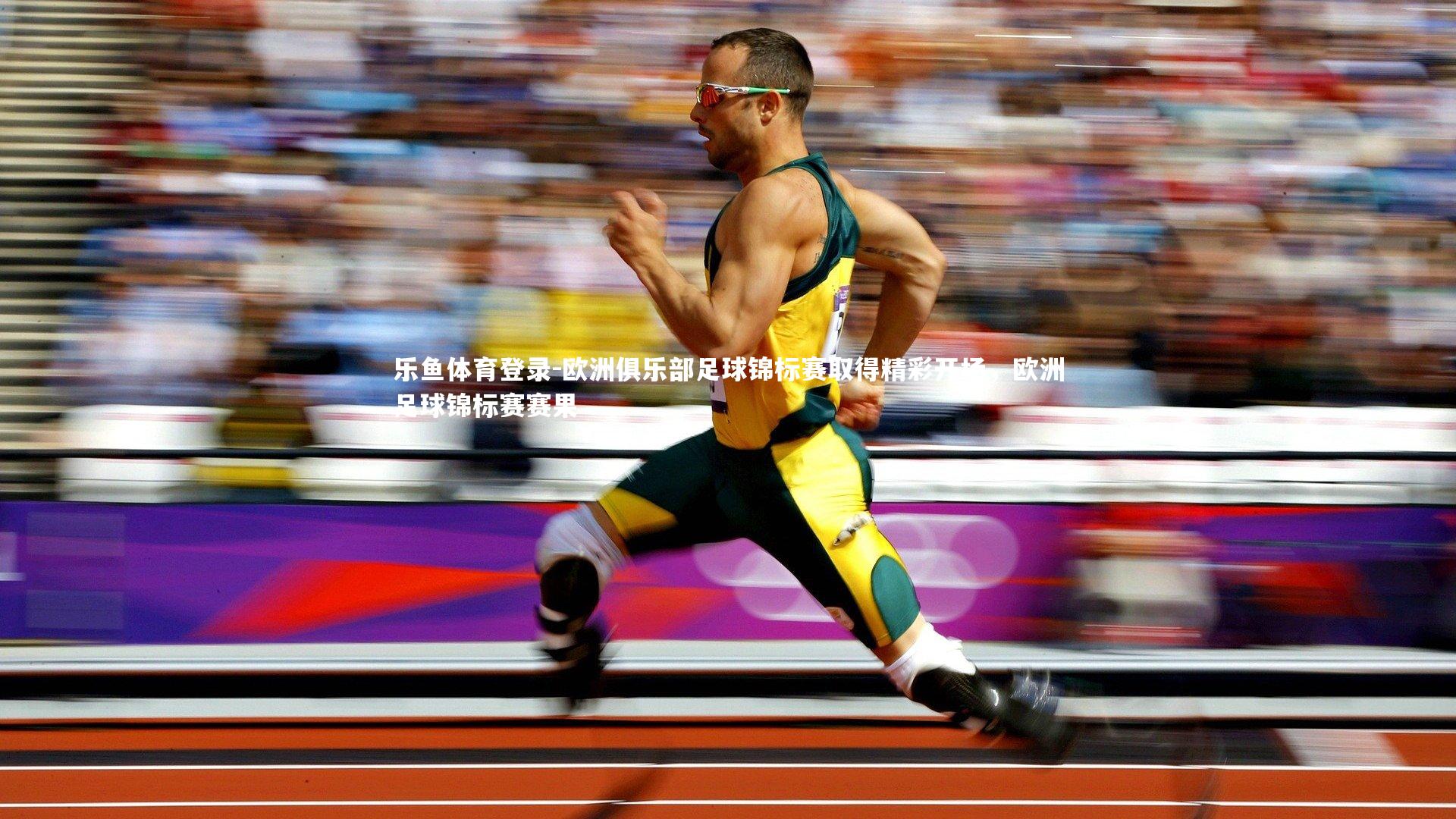 欧洲俱乐部足球锦标赛取得精彩开场,欧洲足球锦标赛赛果