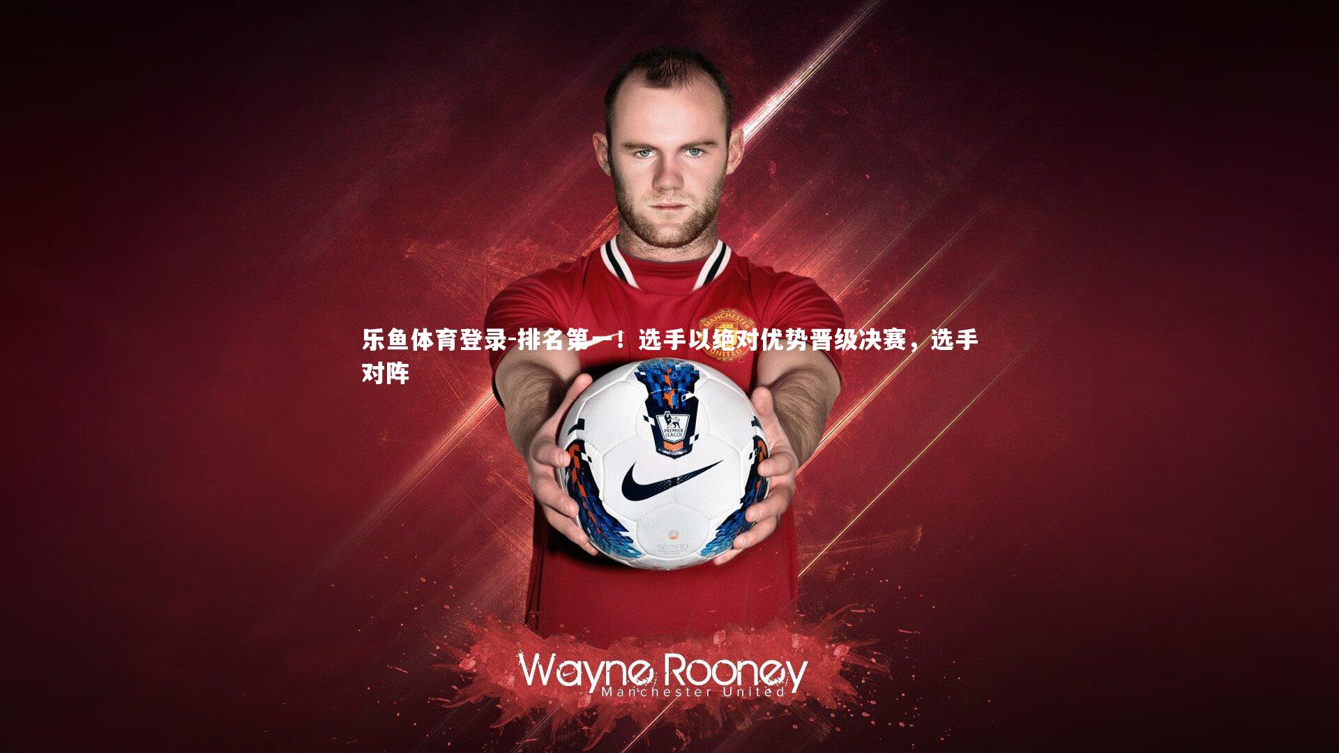 排名第一！选手以绝对优势晋级决赛，选手对阵