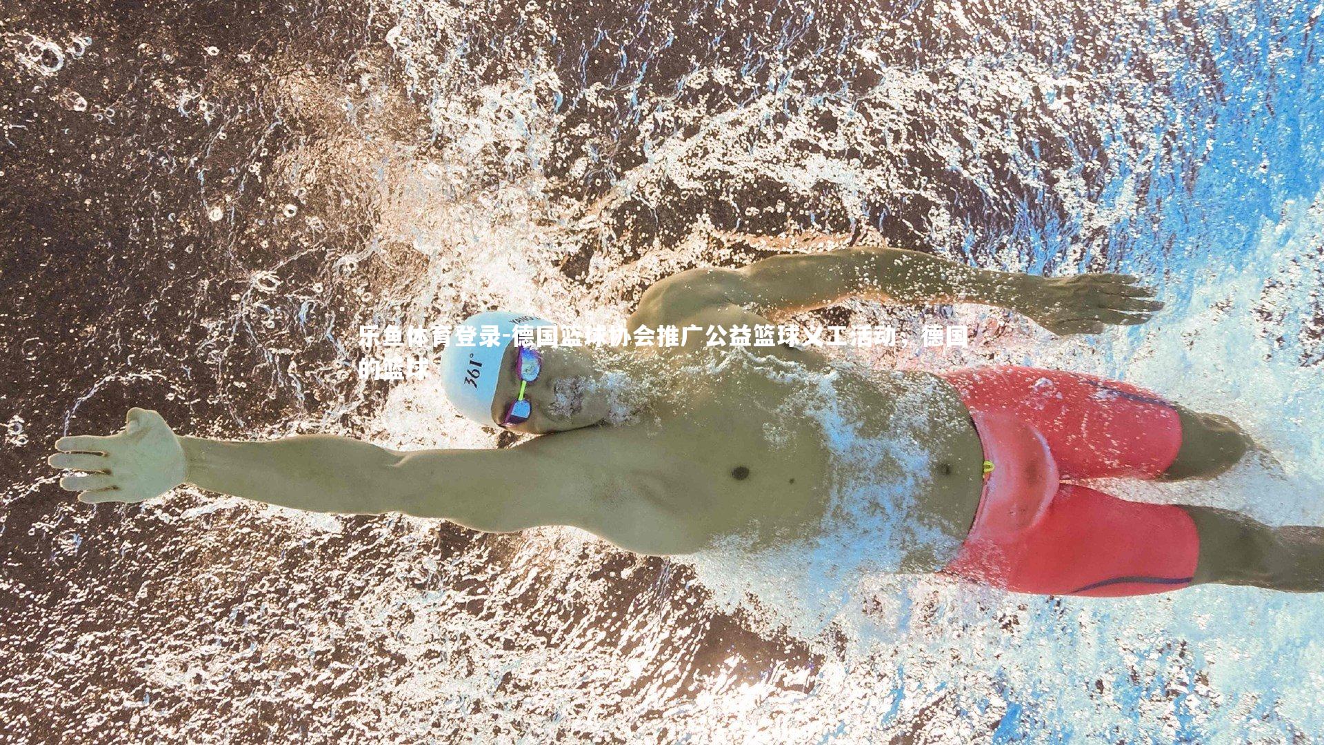 德国篮球协会推广公益篮球义工活动，德国的篮球