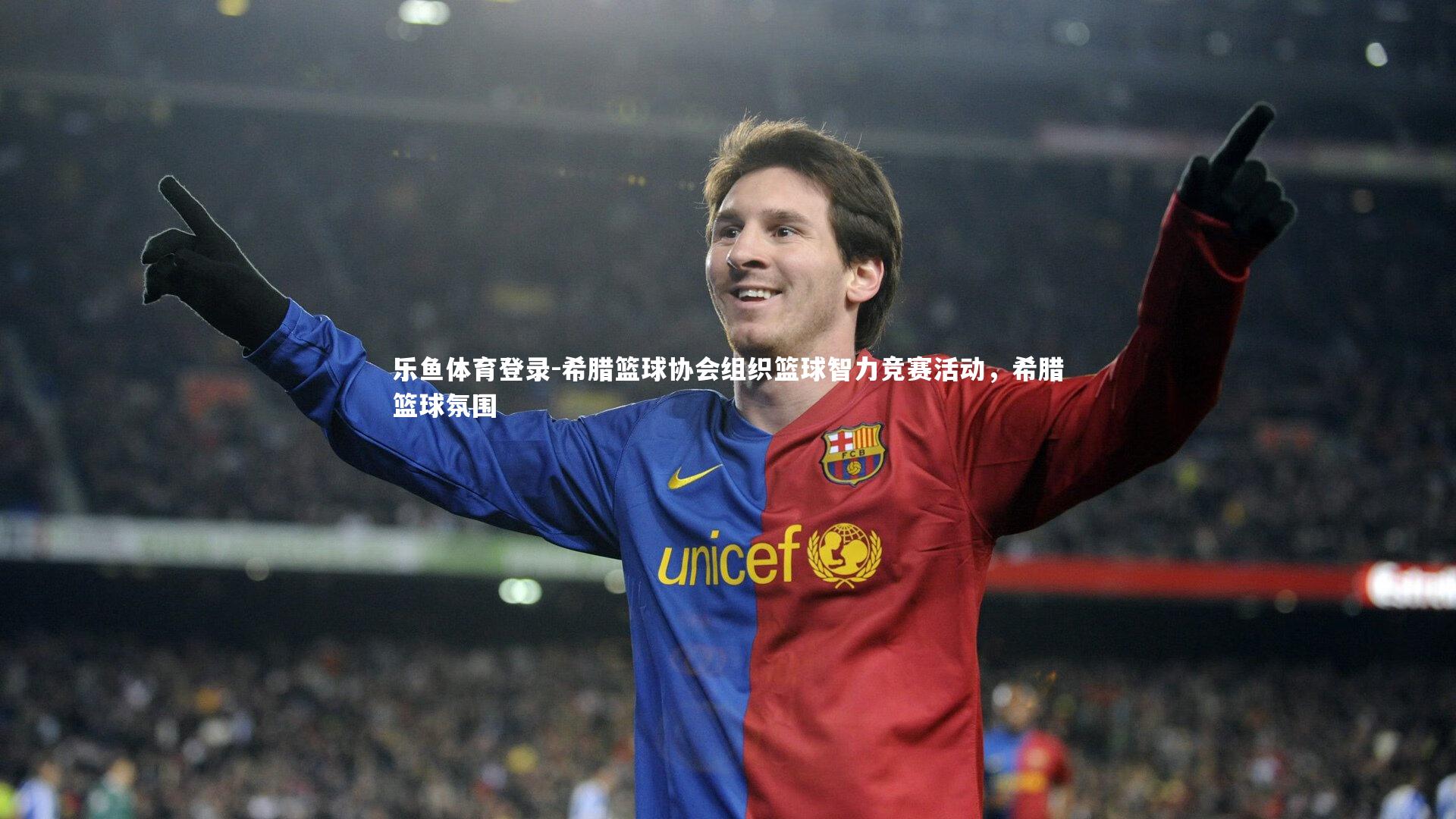 希腊篮球协会组织篮球智力竞赛活动，希腊篮球氛围