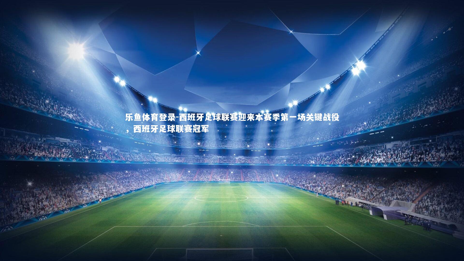 西班牙足球联赛迎来本赛季第一场关键战役，西班牙足球联赛冠军