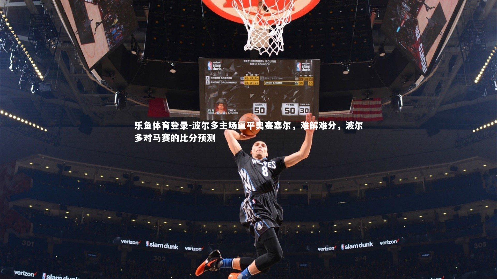 波尔多主场逼平奥赛塞尔，难解难分，波尔多对马赛的比分预测