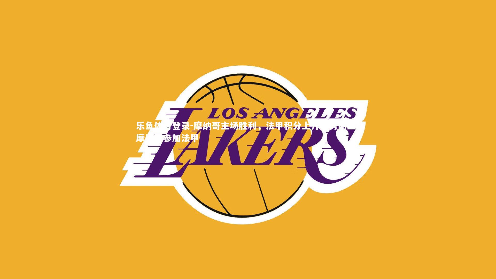 摩纳哥主场胜利,法甲积分上升趋势明显,摩纳哥参加法甲