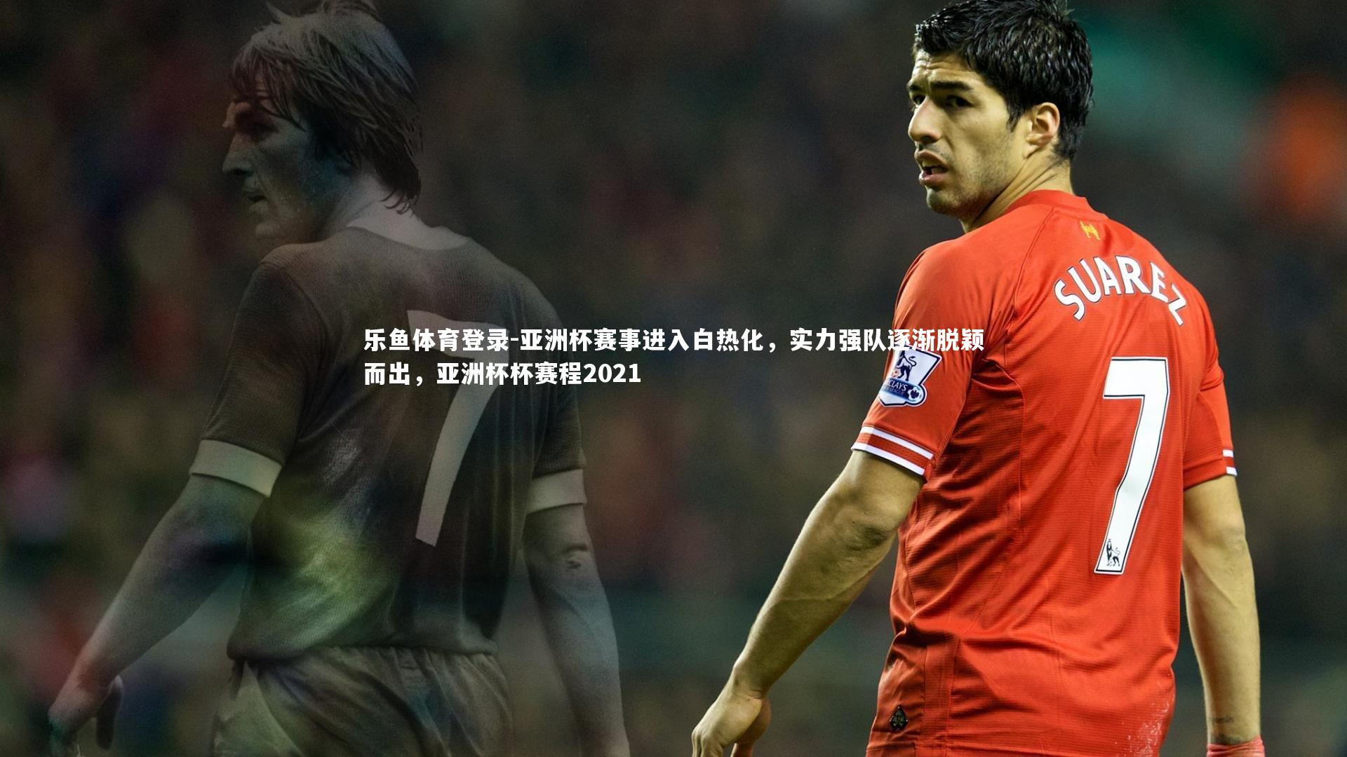 亚洲杯赛事进入白热化,实力强队逐渐脱颖而出,亚洲杯杯赛程2021