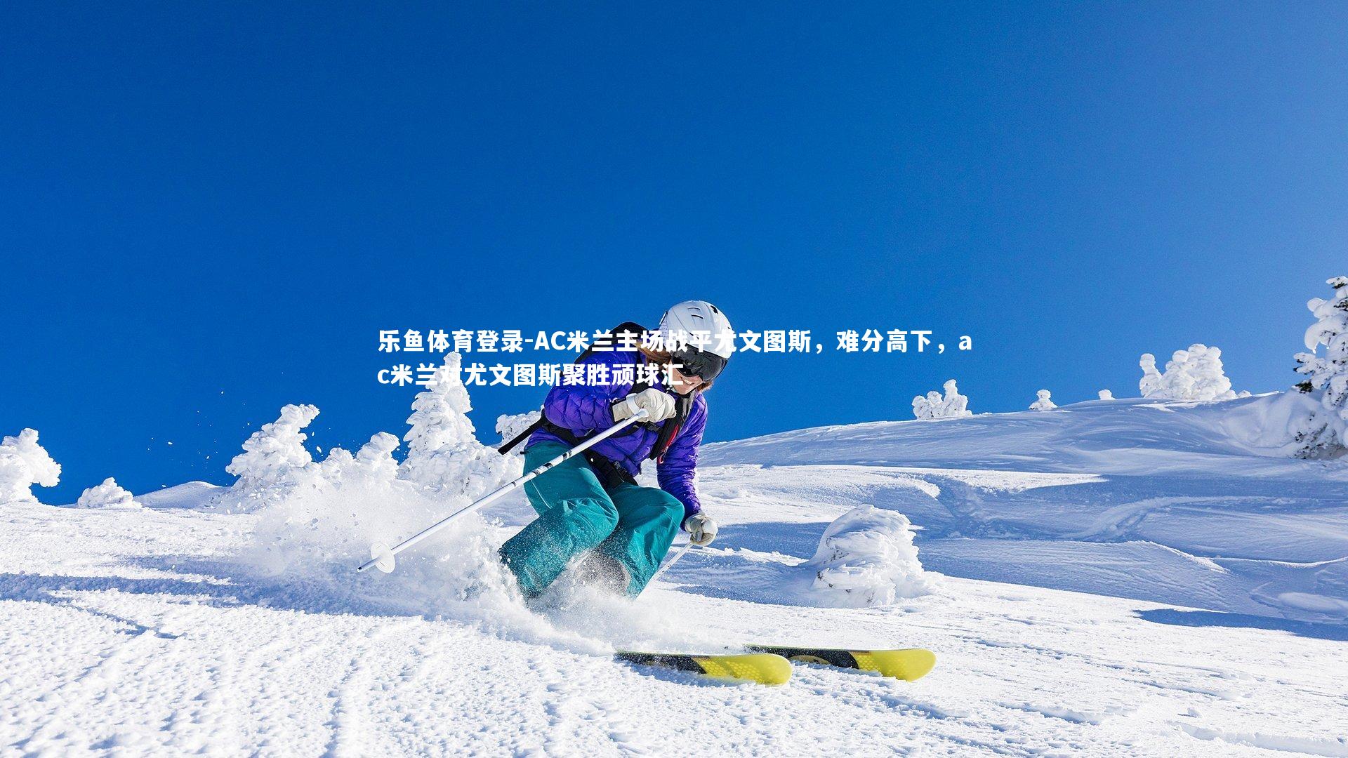 AC米兰主场战平尤文图斯，难分高下，ac米兰对尤文图斯聚胜顽球汇