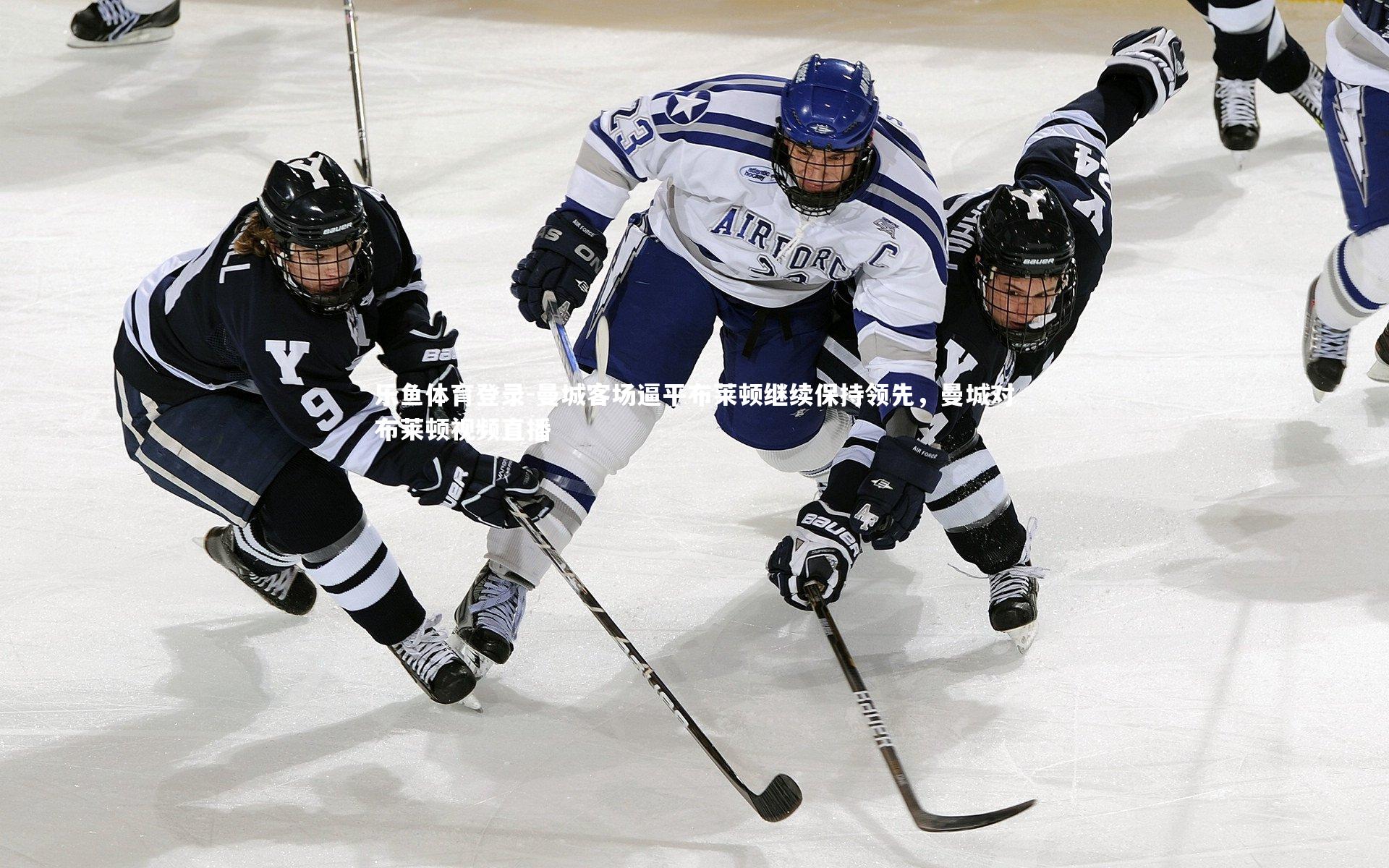 曼城客场逼平布莱顿继续保持领先,曼城对布莱顿视频直播