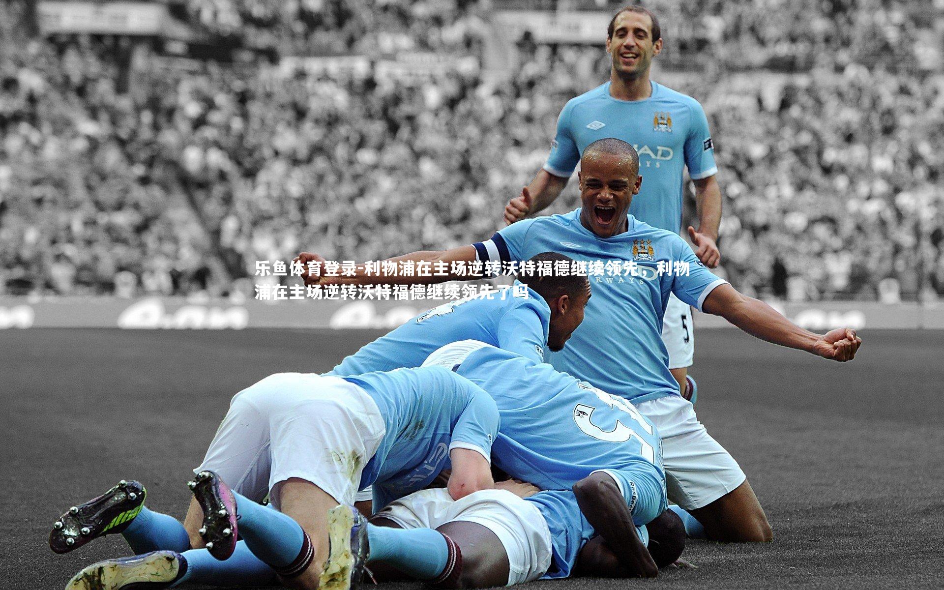 利物浦在主场逆转沃特福德继续领先,利物浦在主场逆转沃特福德继续领先了吗