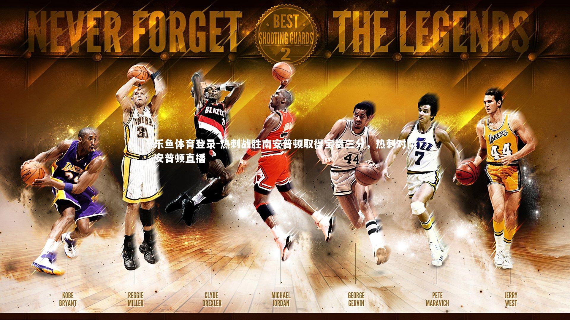 热刺战胜南安普顿取得宝贵三分,热刺对南安普顿直播