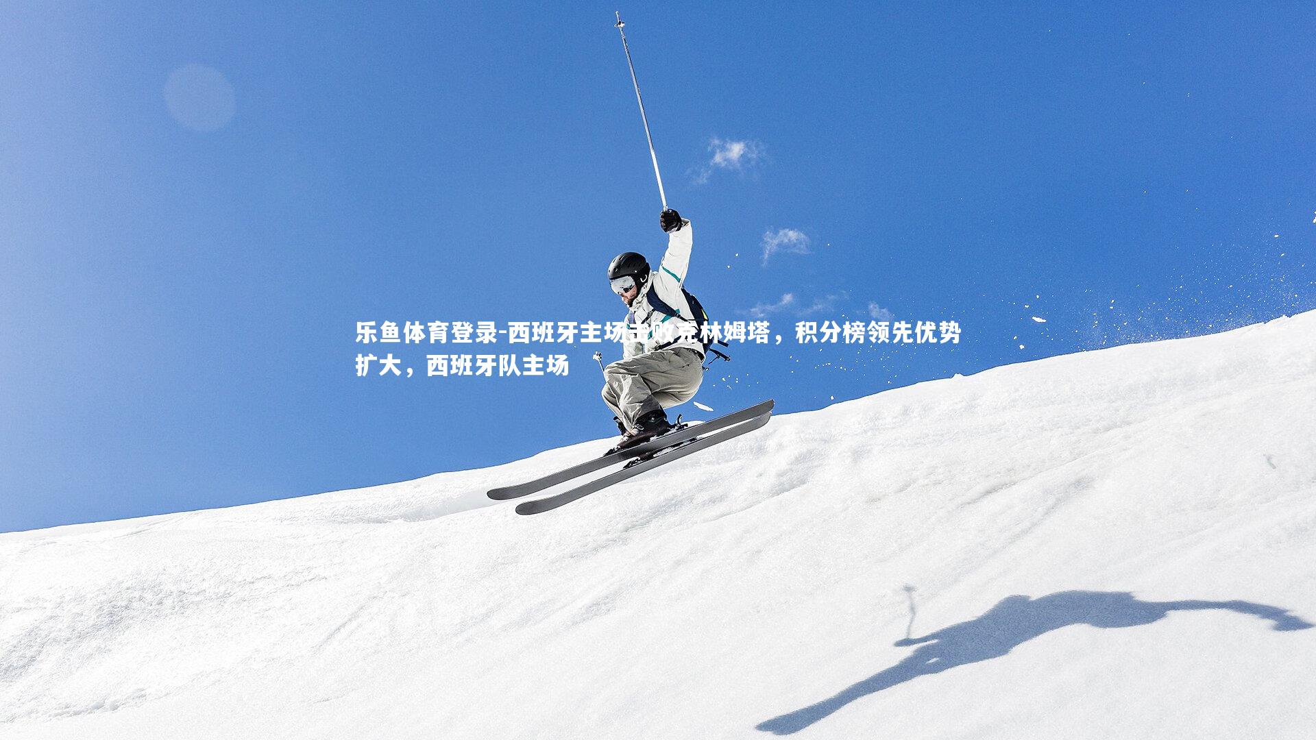 西班牙主场击败克林姆塔，积分榜领先优势扩大，西班牙队主场