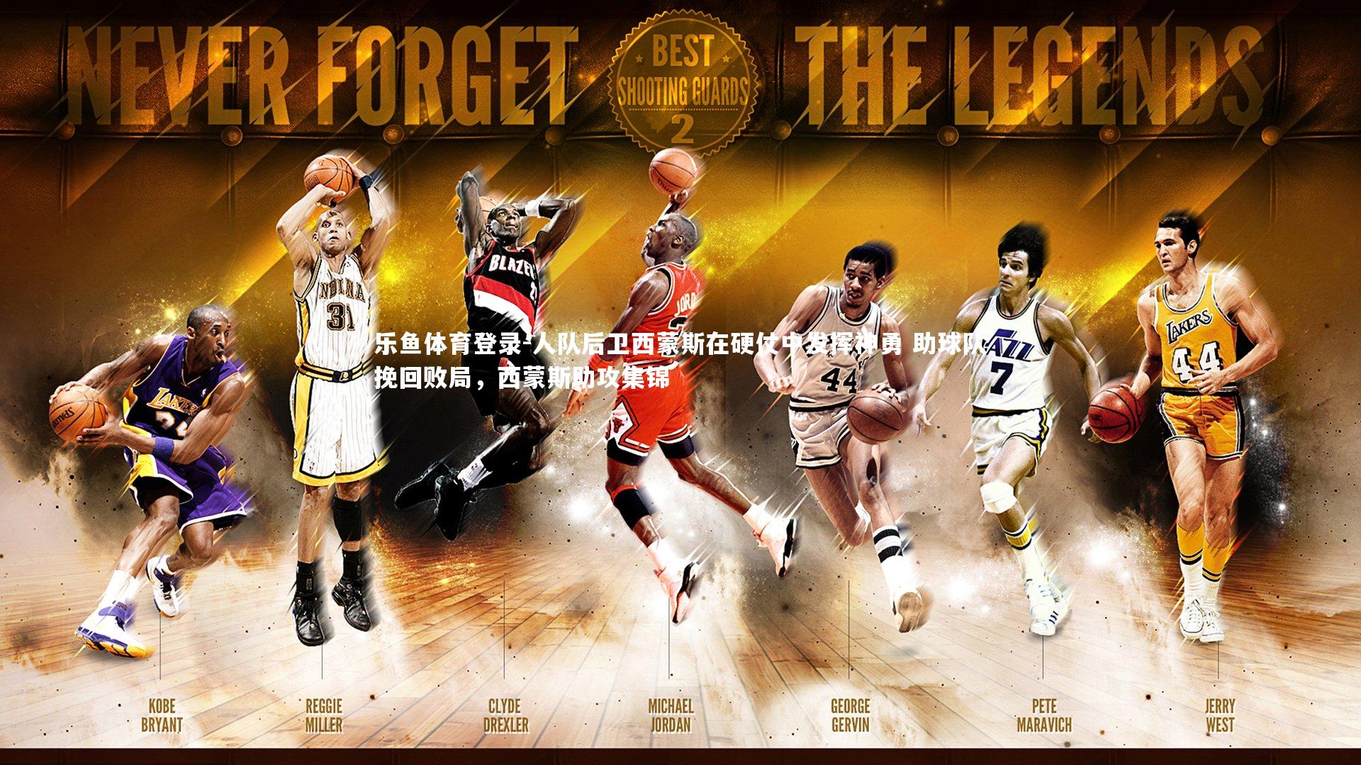 乐鱼体育登录-人队后卫西蒙斯在硬仗中发挥神勇 助球队挽回败局,西蒙斯助攻集锦