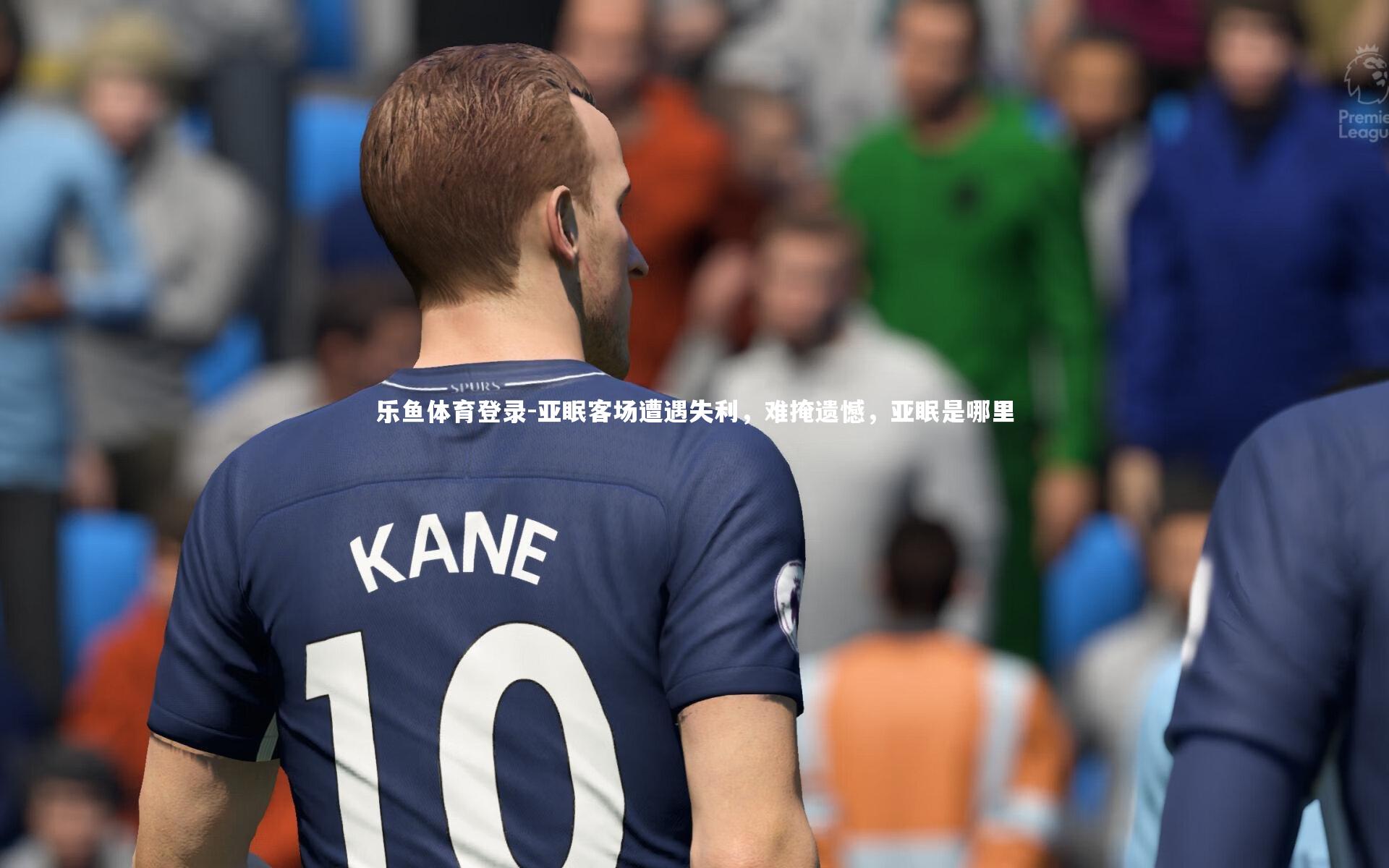 亚眠客场遭遇失利,难掩遗憾,亚眠是哪里