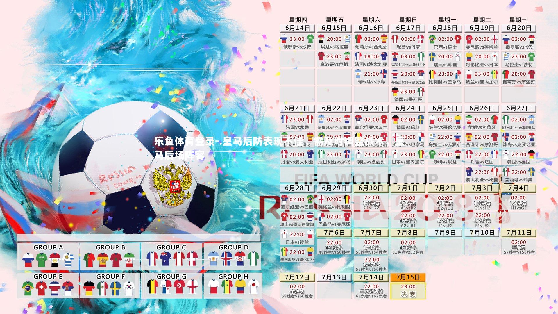 乐鱼体育登录-.皇马后防表现不佳,需及时调整战术,皇马后场阵容