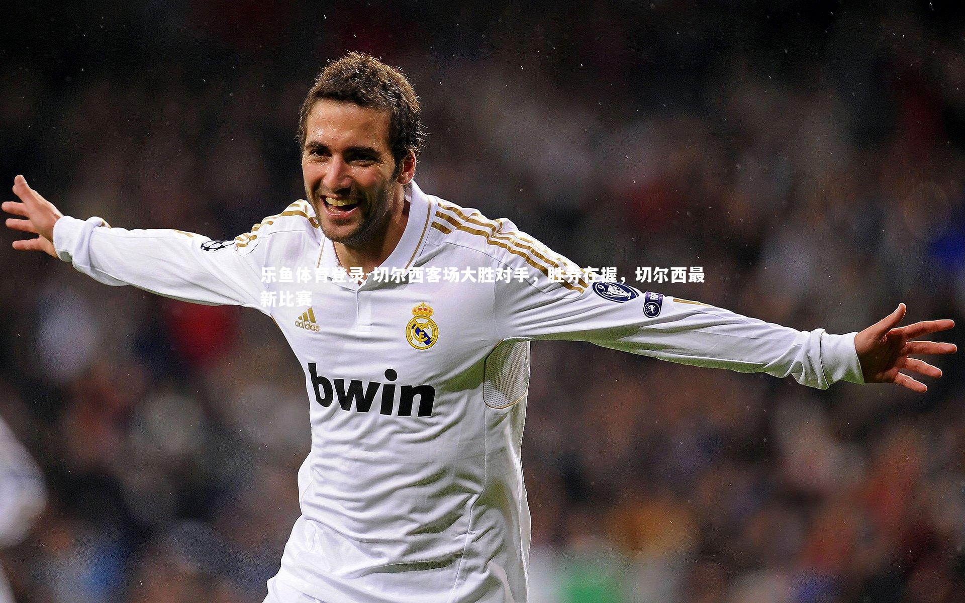 切尔西客场大胜对手，胜券在握，切尔西最新比赛