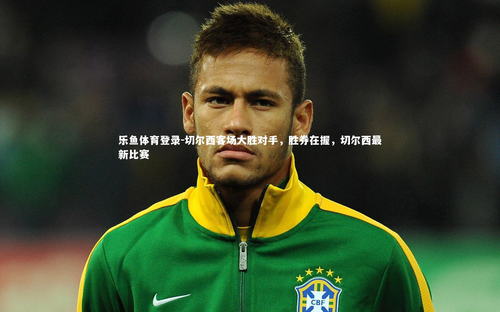 切尔西客场大胜对手，胜券在握，切尔西最新比赛