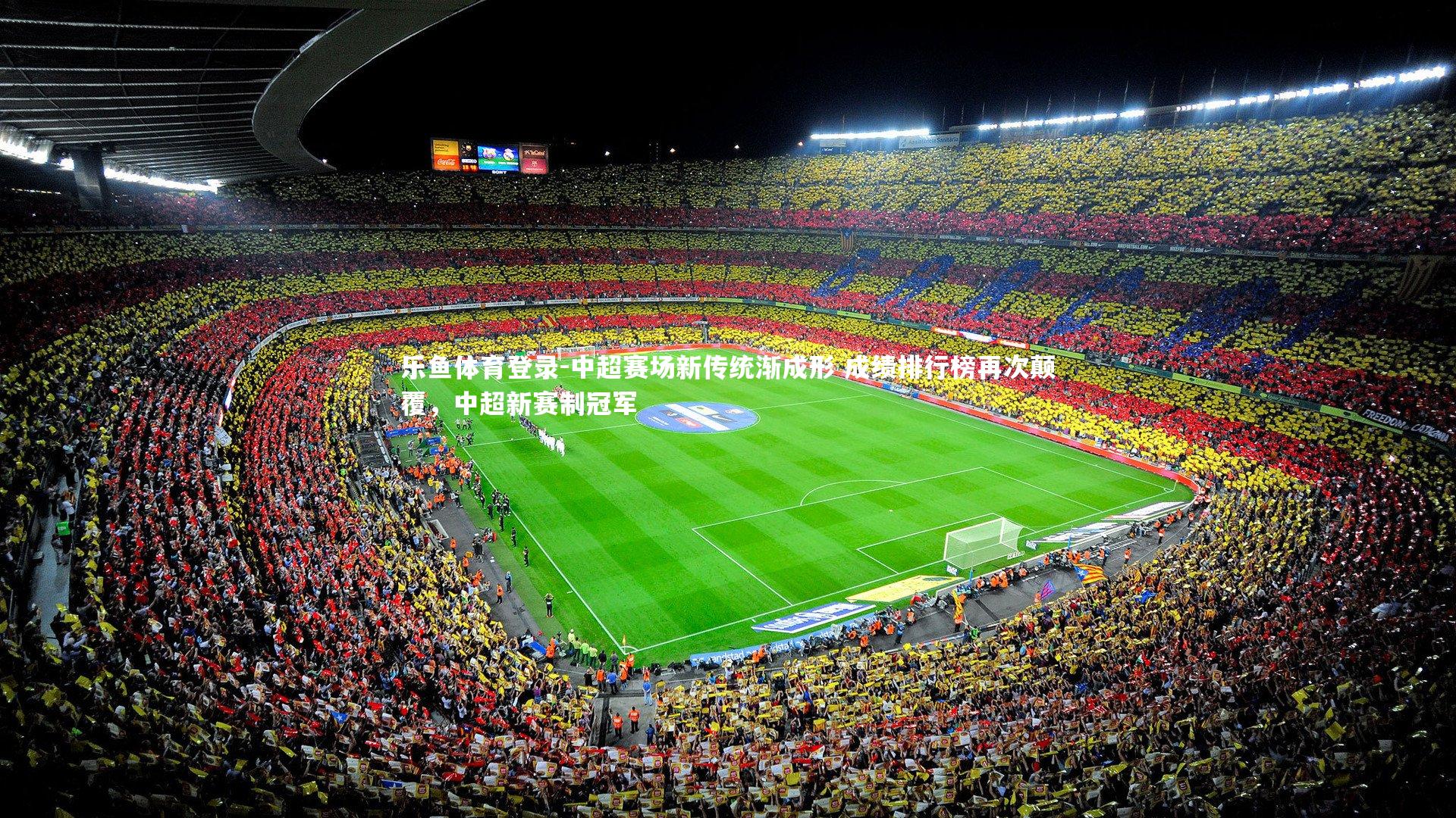乐鱼体育登录-中超赛场新传统渐成形 成绩排行榜再次颠覆,中超新赛制冠军
