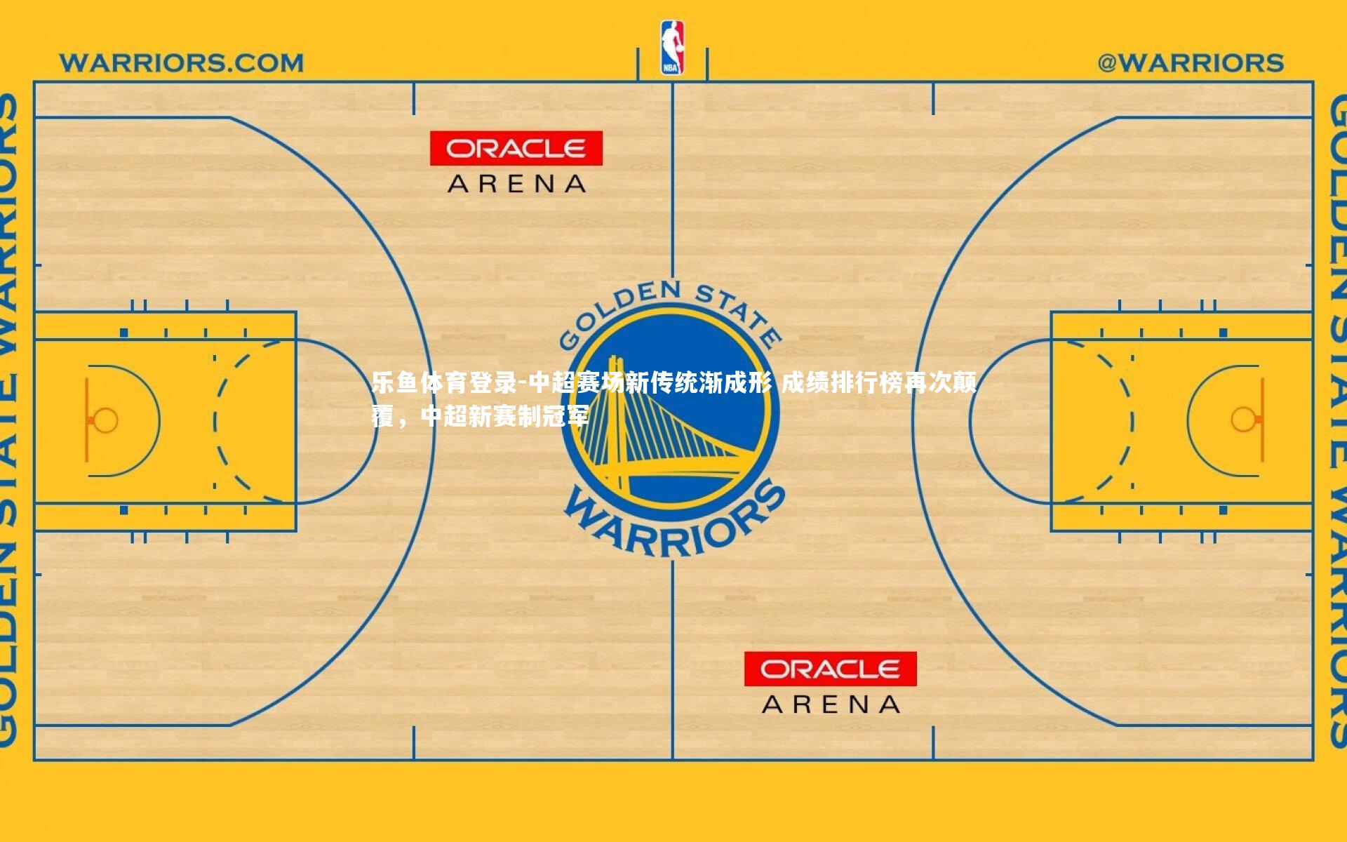 中超赛场新传统渐成形 成绩排行榜再次颠覆,中超新赛制冠军