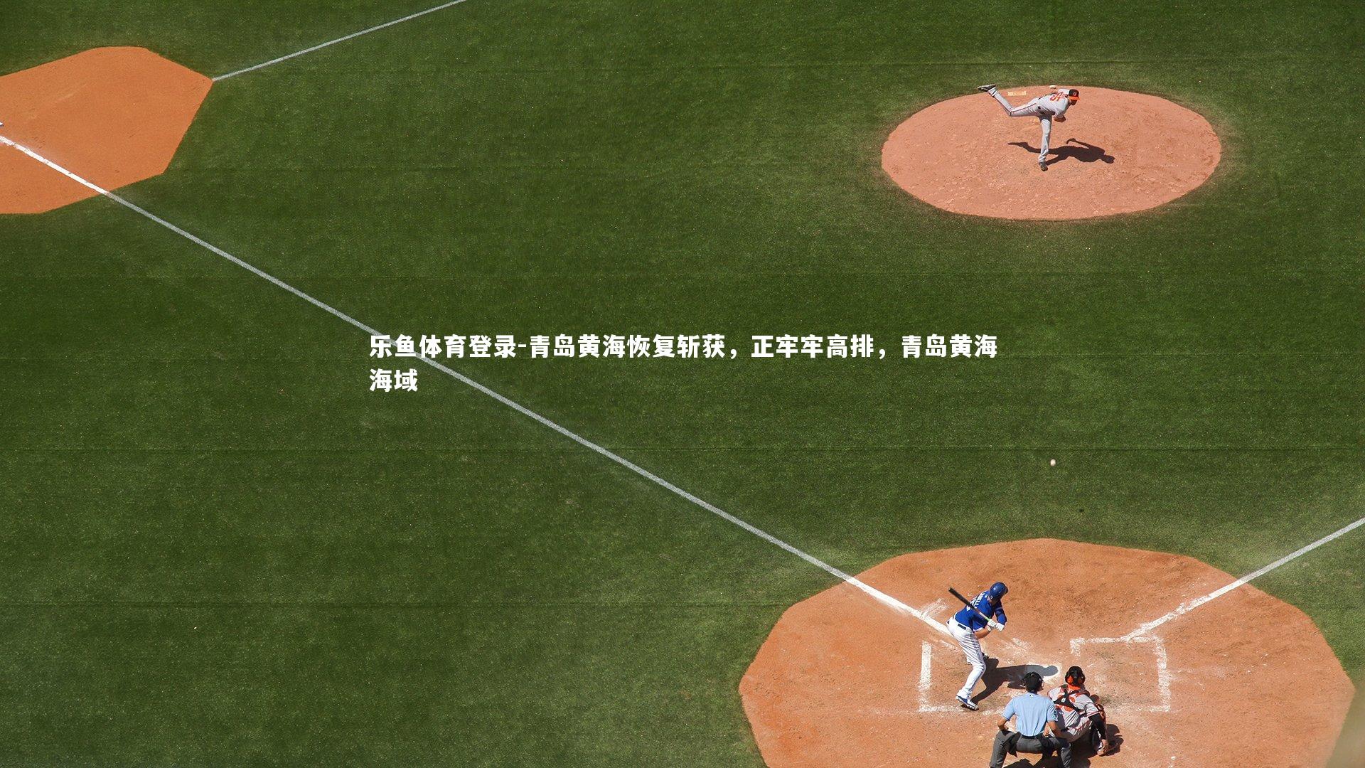 青岛黄海恢复斩获，正牢牢高排，青岛黄海海域