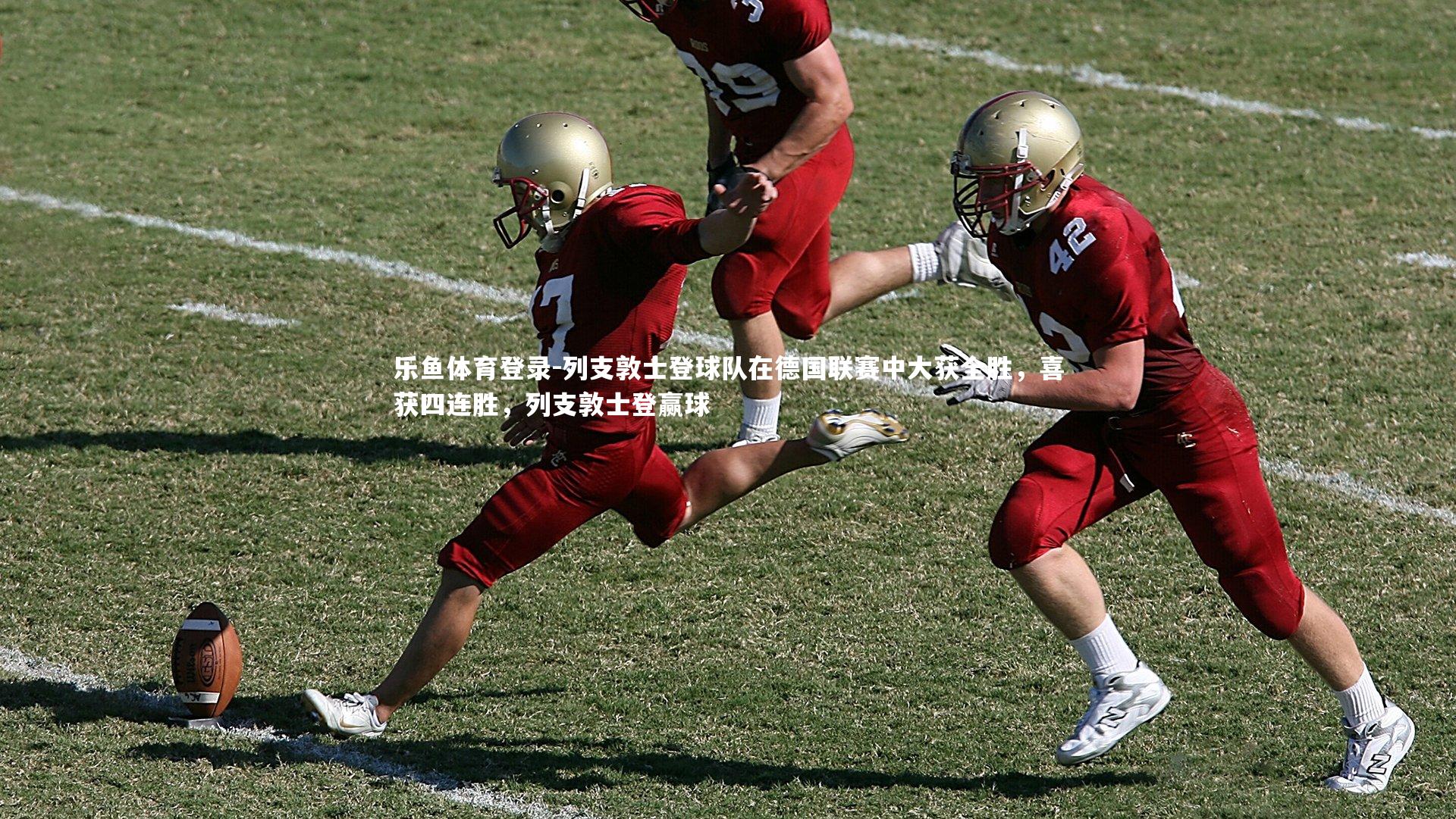 列支敦士登球队在德国联赛中大获全胜,喜获四连胜,列支敦士登赢球