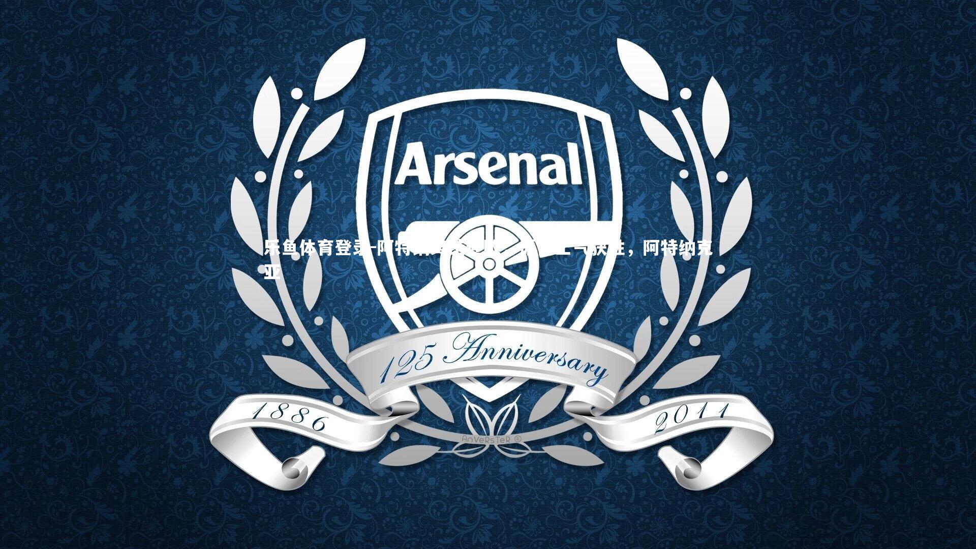 乐鱼体育登录-阿特纳终结连败,振奋士气获胜,阿特纳克亚