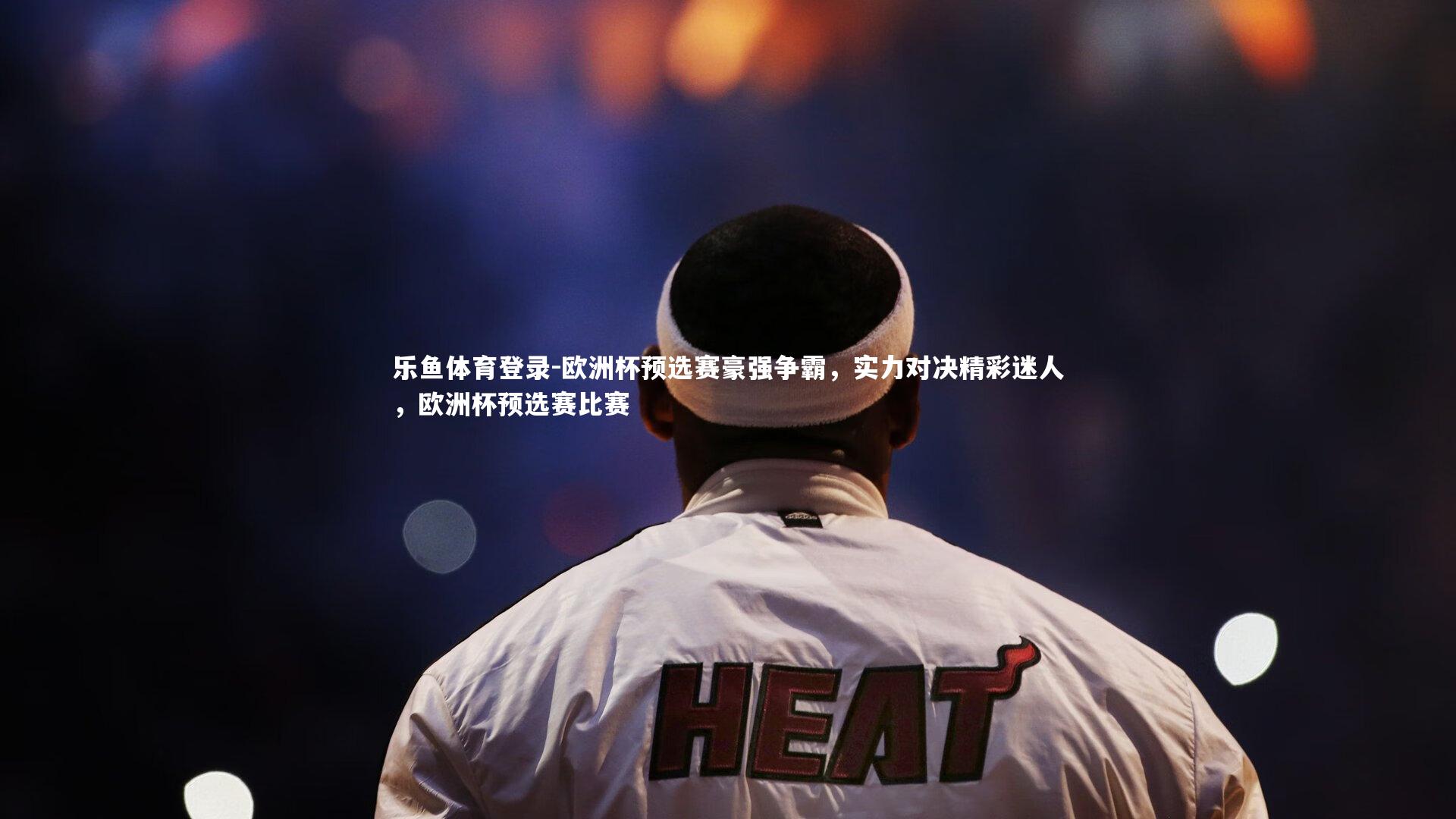 欧洲杯预选赛豪强争霸,实力对决精彩迷人,欧洲杯预选赛比赛