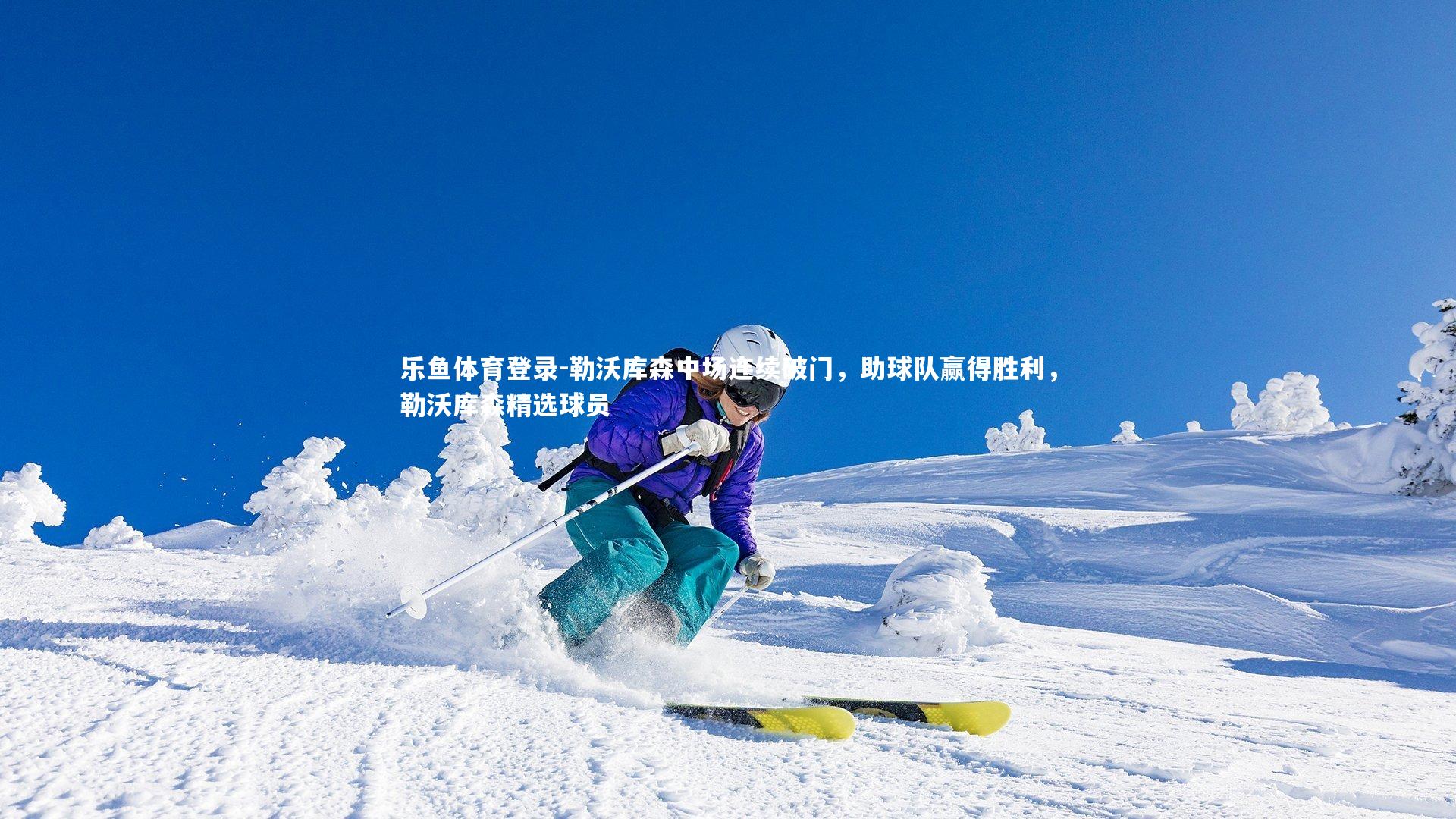 勒沃库森中场连续破门,助球队赢得胜利,勒沃库森精选球员