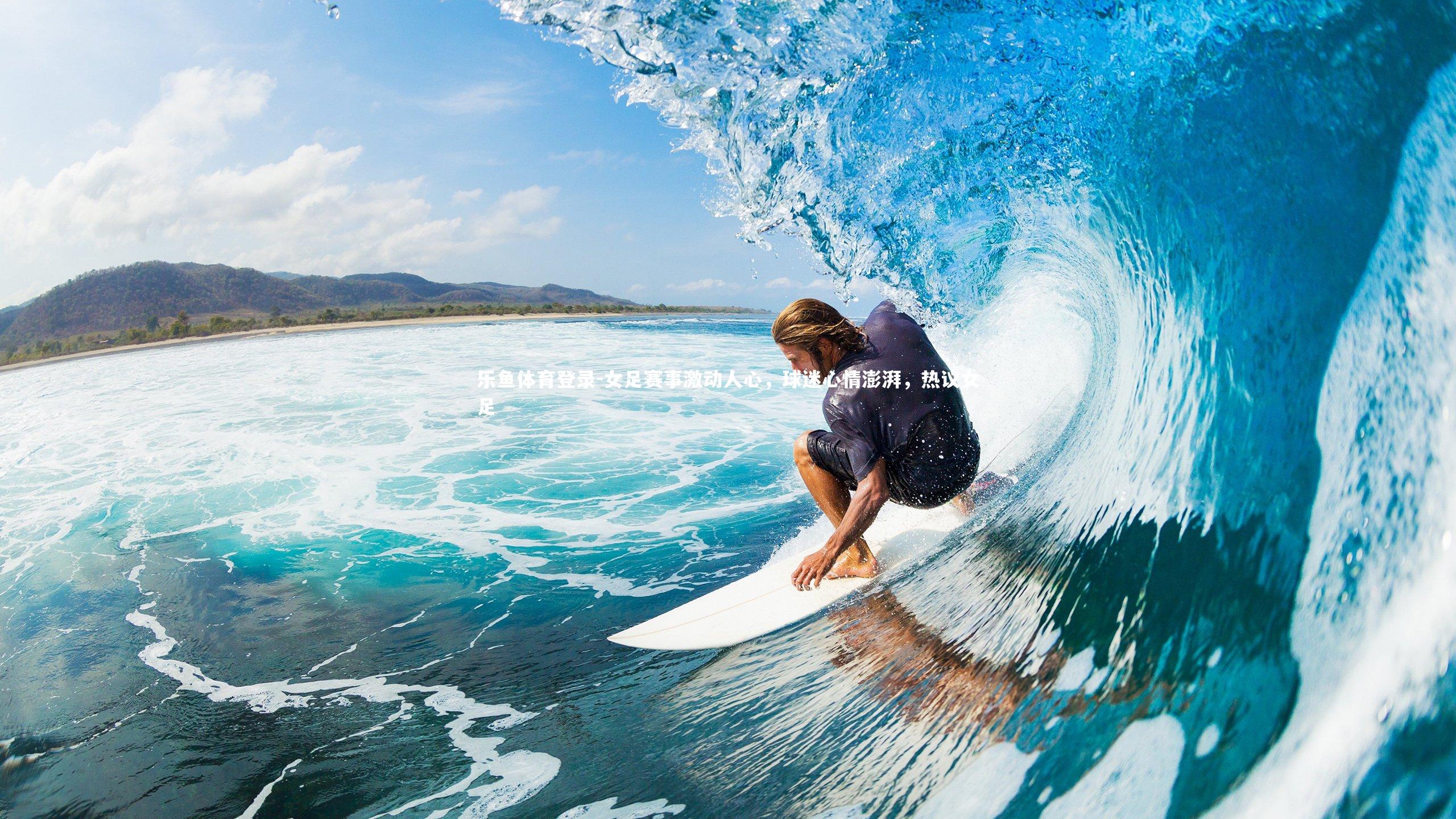 女足赛事激动人心,球迷心情澎湃,热议女足